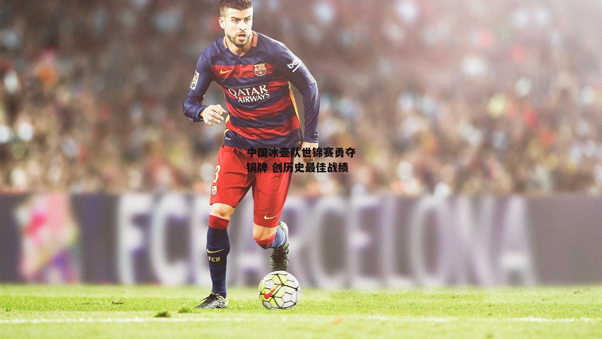 中国冰壶队世锦赛勇夺铜牌 创历史最佳战绩