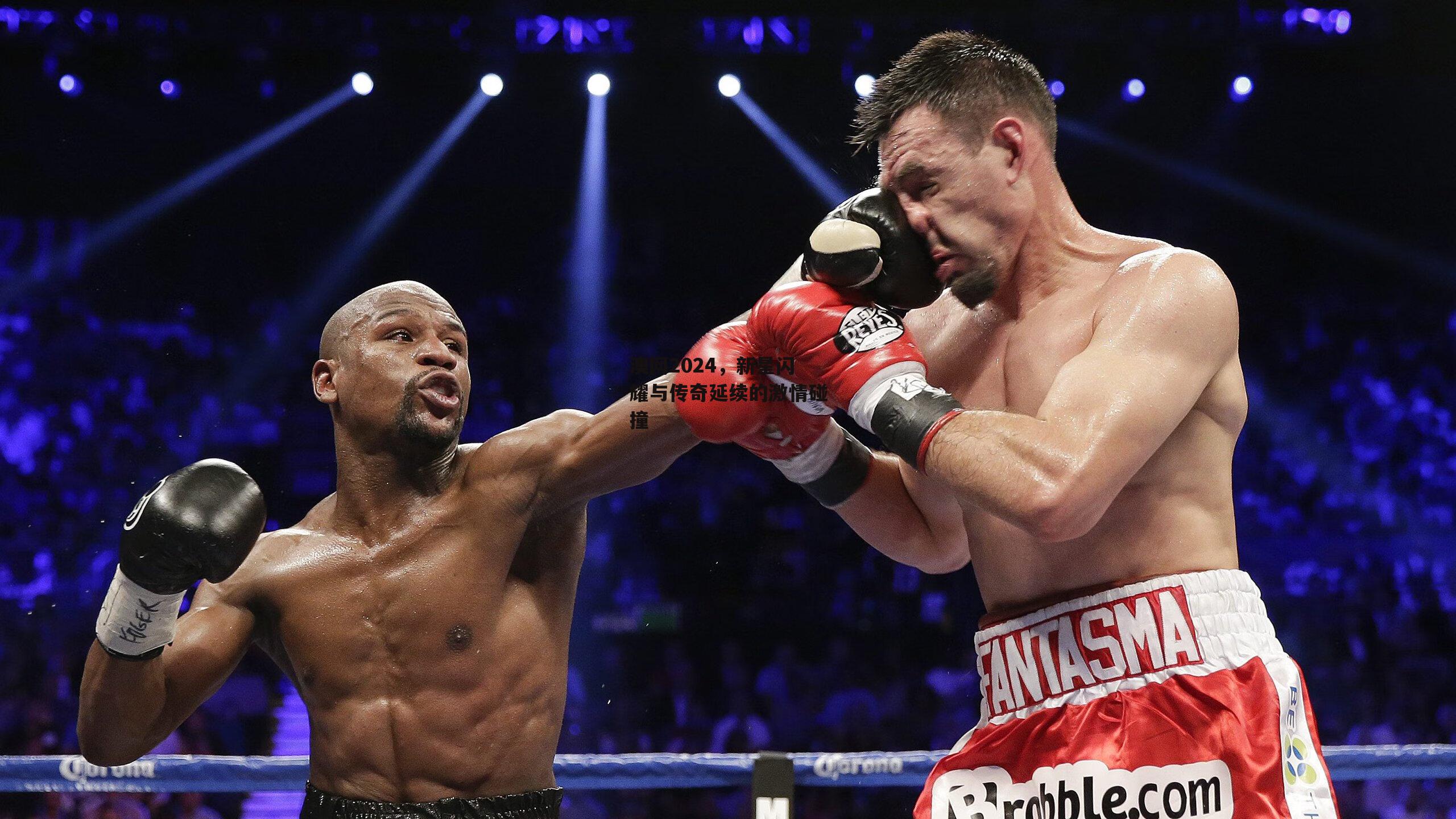 澳网2024，新星闪耀与传奇延续的激情碰撞