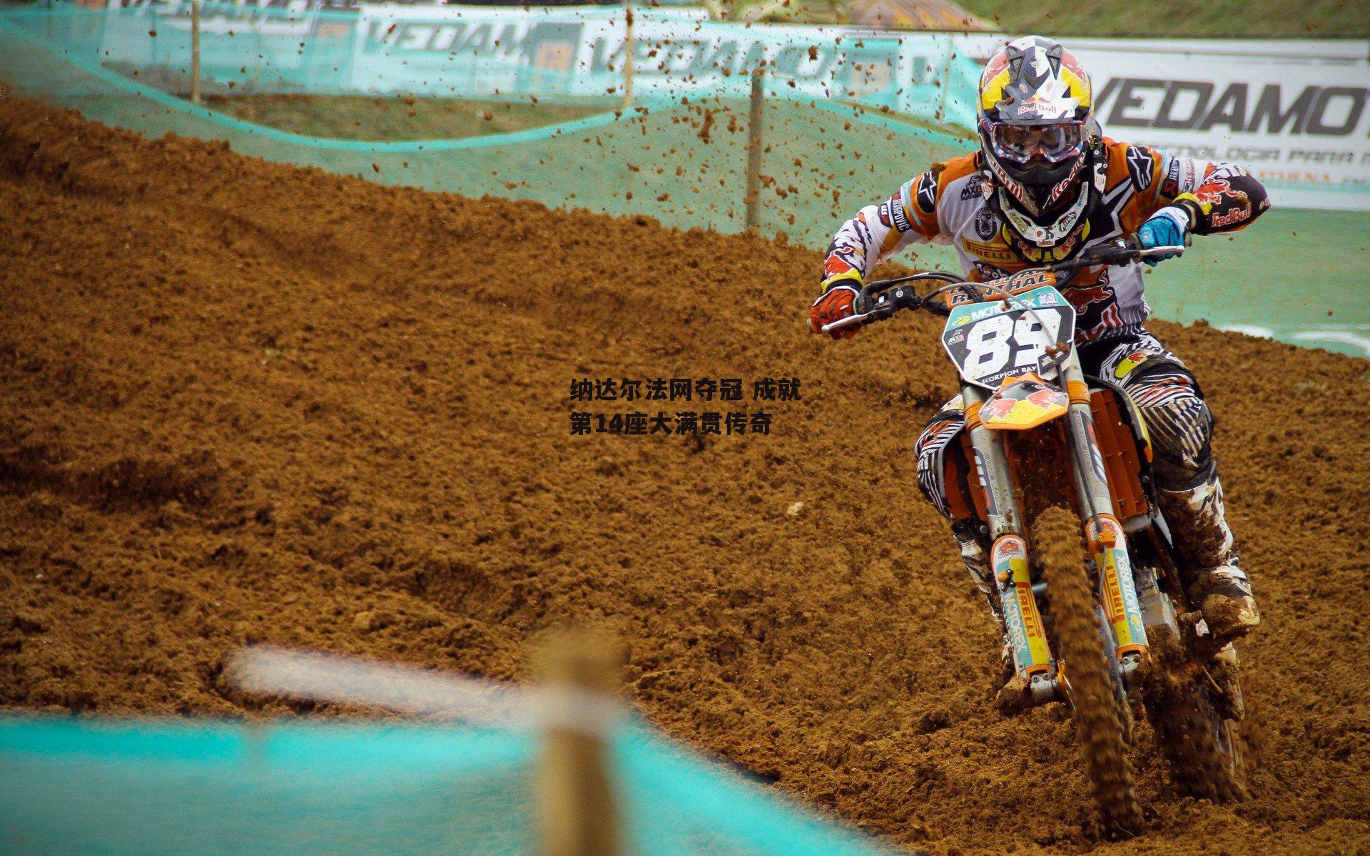 纳达尔法网夺冠 成就第14座大满贯传奇