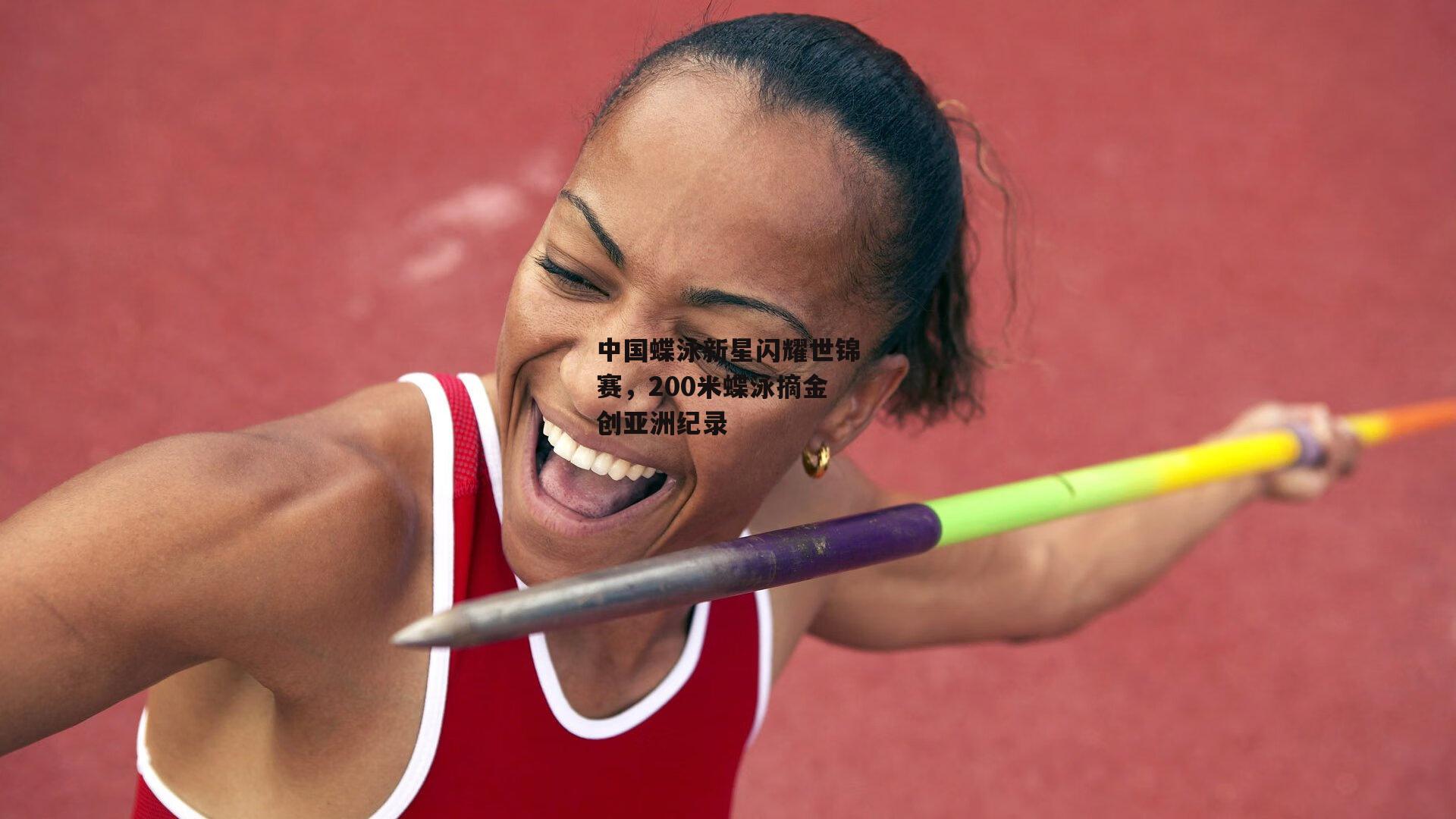 中国蝶泳新星闪耀世锦赛，200米蝶泳摘金创亚洲纪录