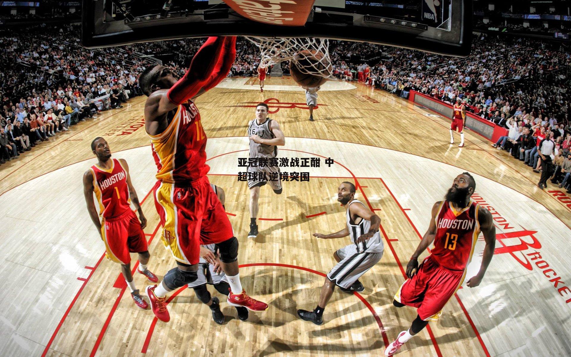 亚冠联赛激战正酣 中超球队逆境突围