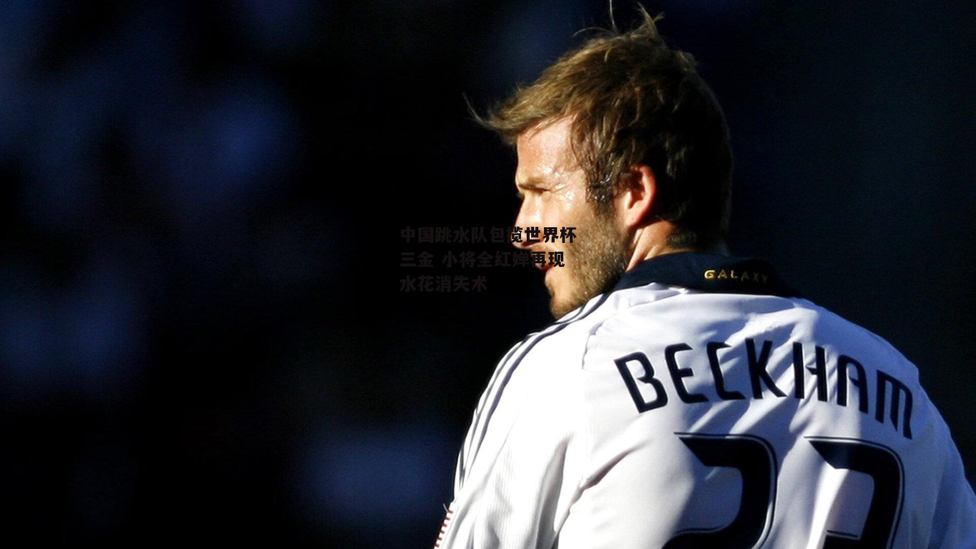 中国跳水队包揽世界杯三金 小将全红婵再现水花消失术