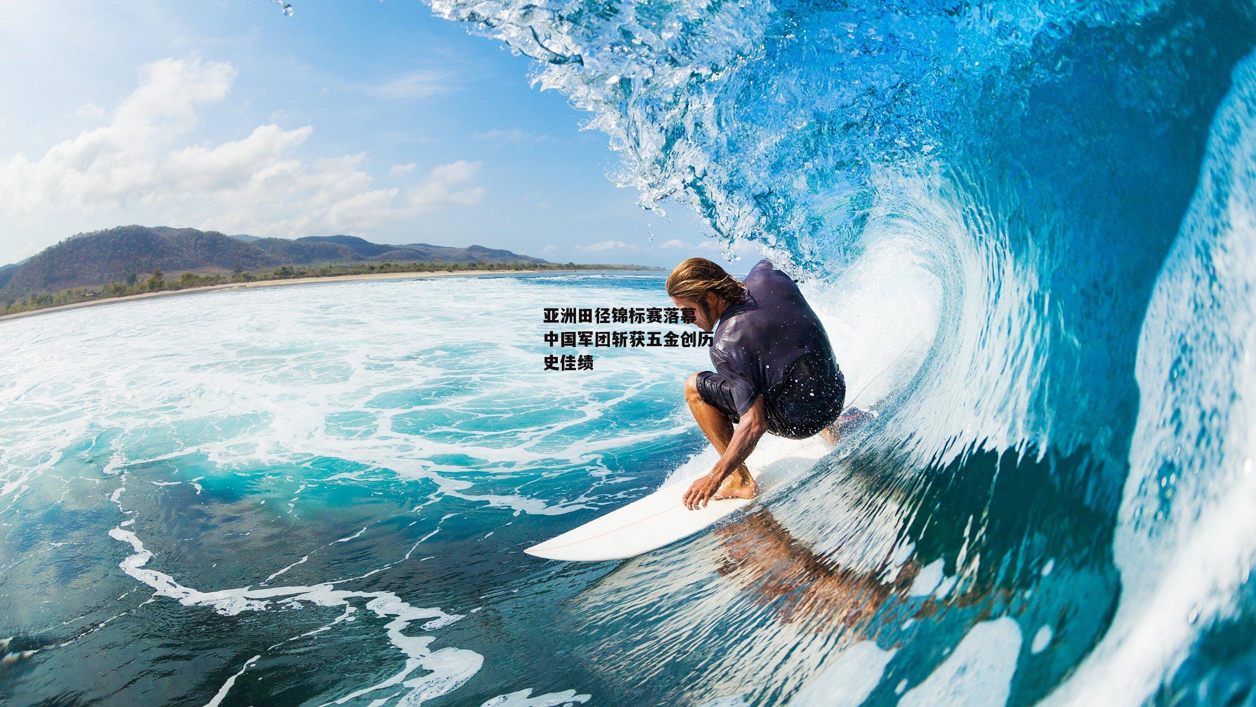 亚洲田径锦标赛落幕 中国军团斩获五金创历史佳绩