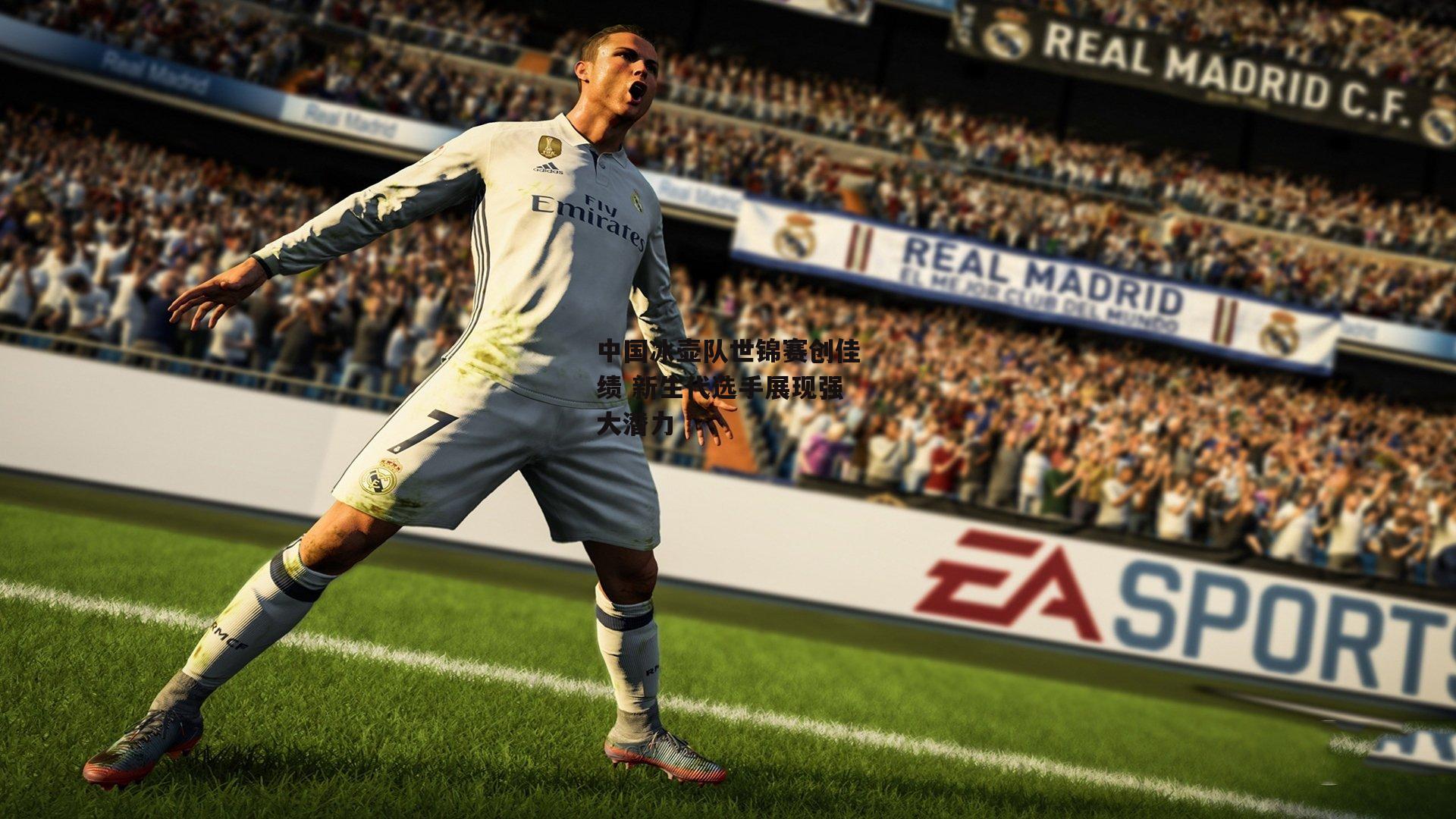 中国冰壶队世锦赛创佳绩 新生代选手展现强大潜力