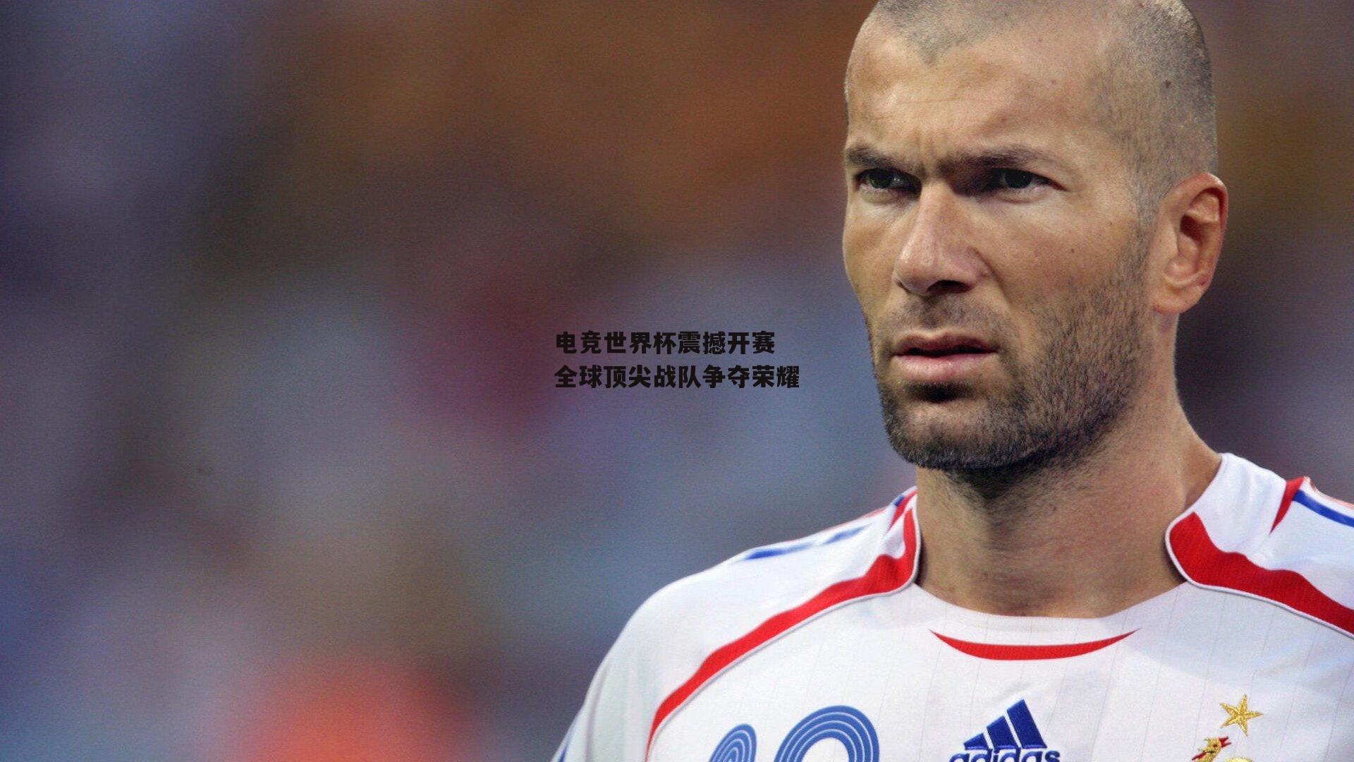 电竞世界杯震撼开赛 全球顶尖战队争夺荣耀