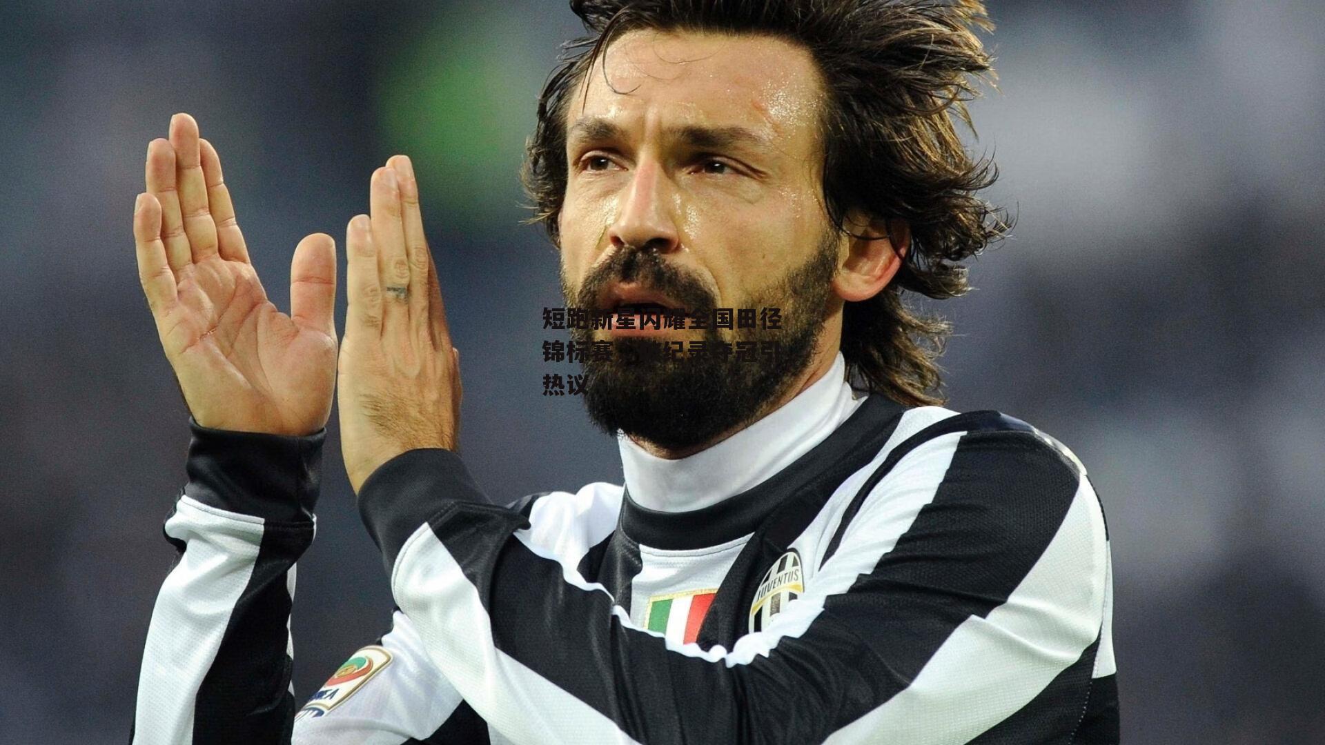 短跑新星闪耀全国田径锦标赛，破纪录夺冠引热议