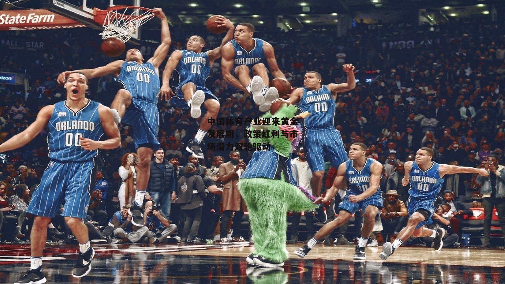 中国体育产业迎来黄金发展期，政策红利与市场潜力双轮驱动