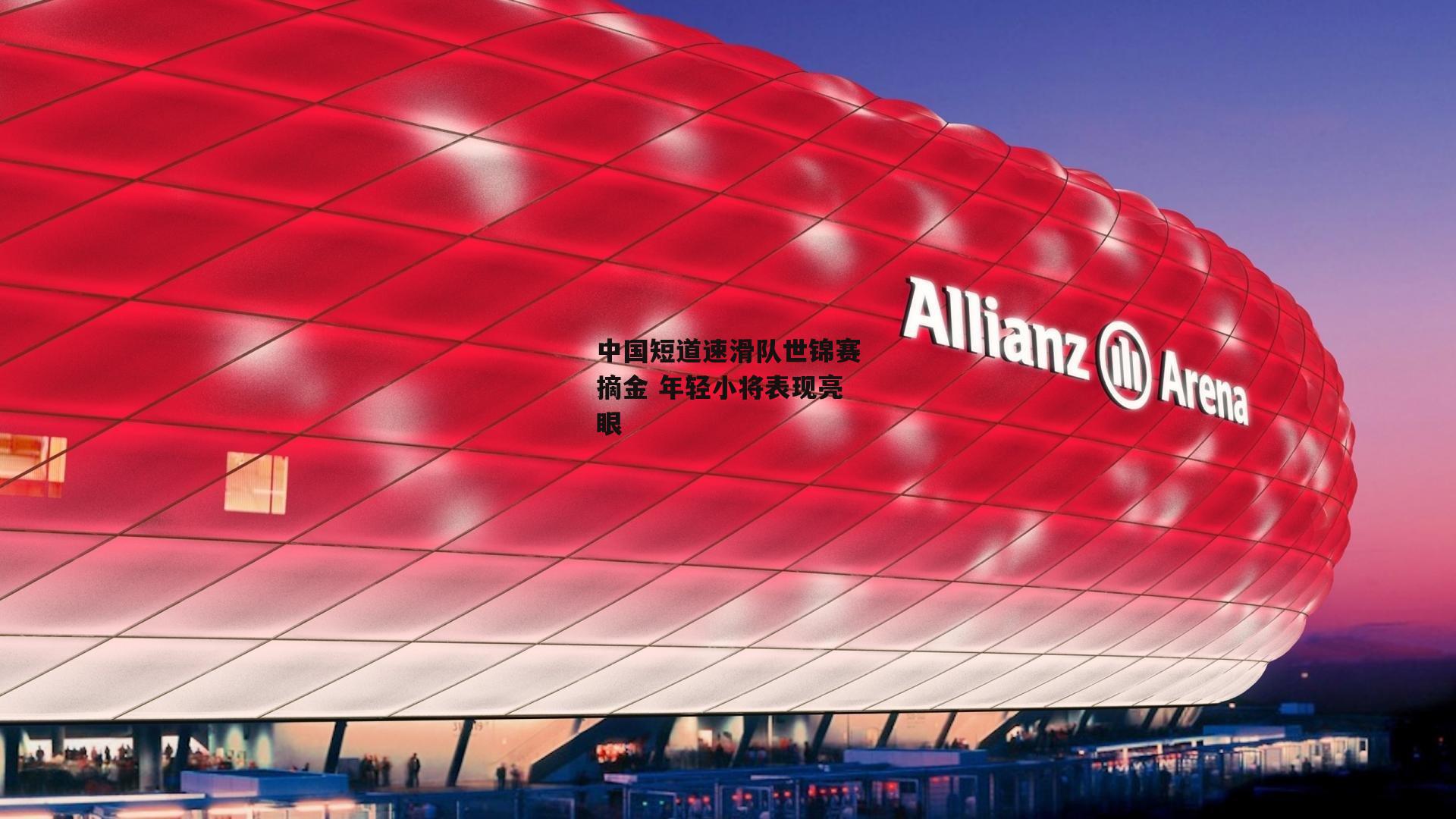 中国短道速滑队世锦赛摘金 年轻小将表现亮眼