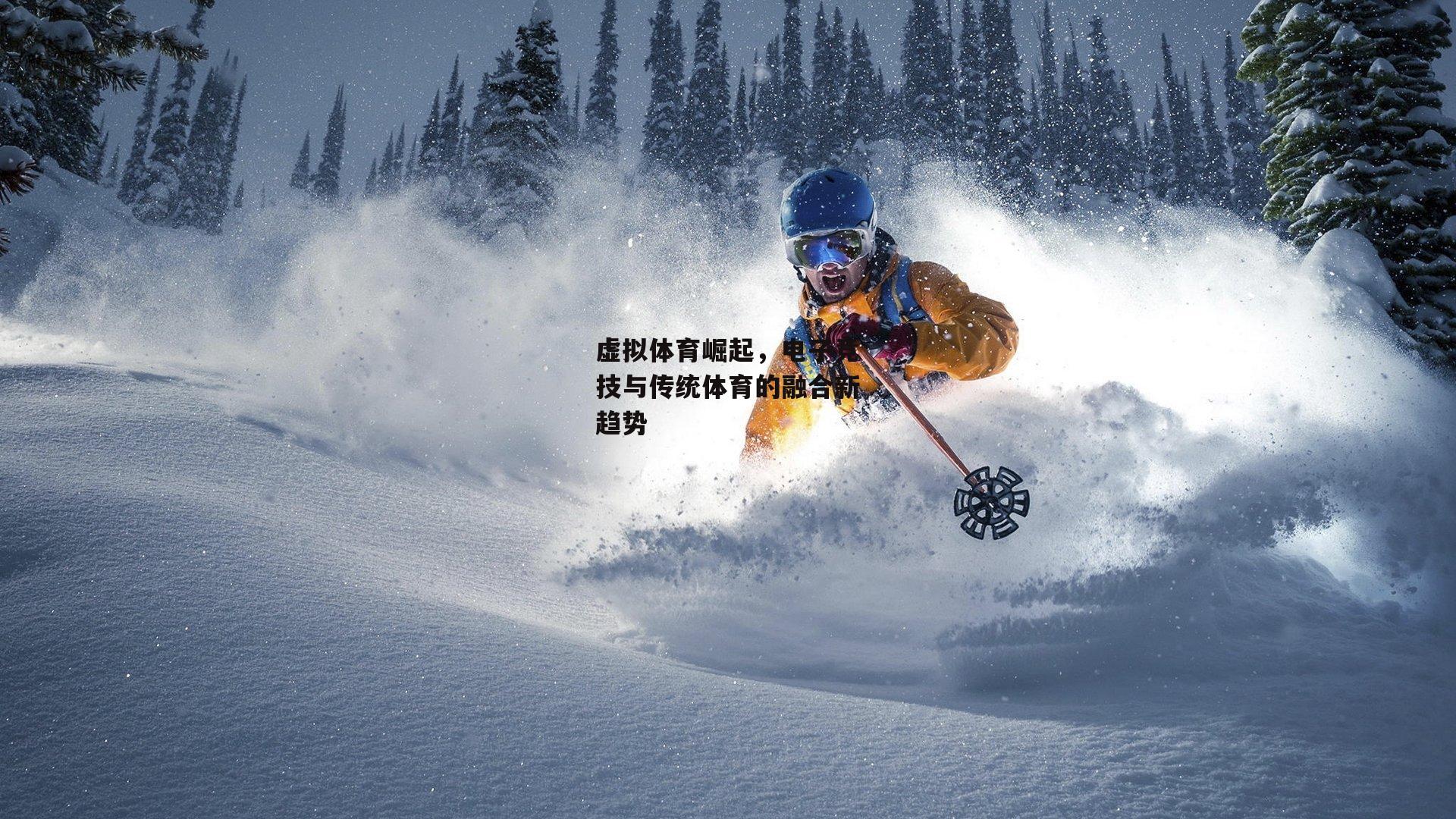 虚拟体育崛起，电子竞技与传统体育的融合新趋势