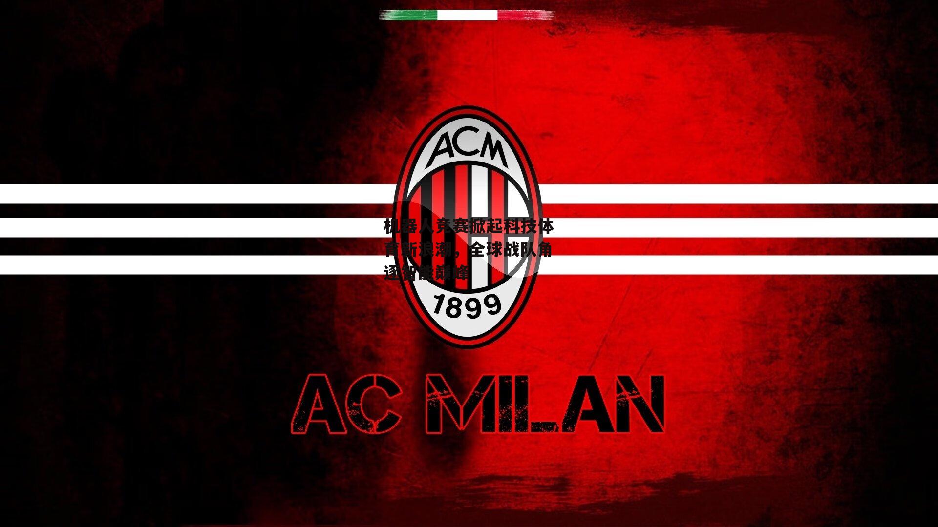 机器人竞赛掀起科技体育新浪潮，全球战队角逐智能巅峰