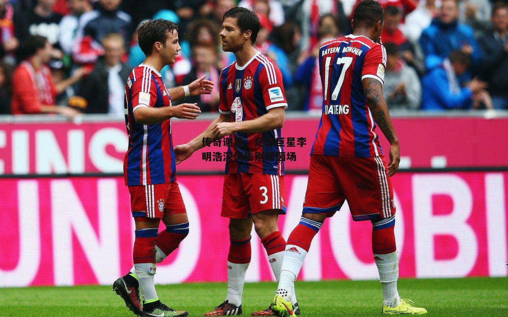 传奇谢幕,足球巨星李明浩深情告别绿茵场