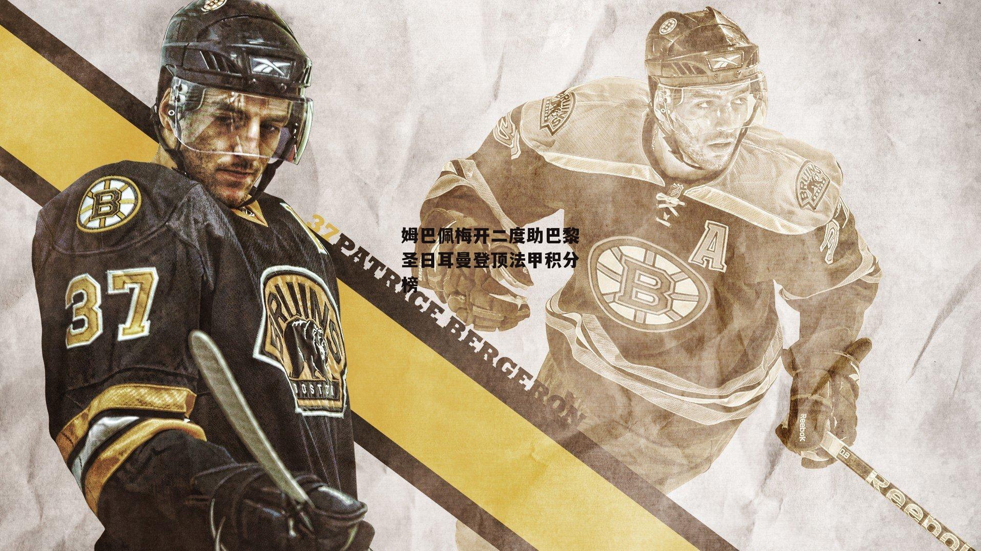 姆巴佩梅开二度助巴黎圣日耳曼登顶法甲积分榜