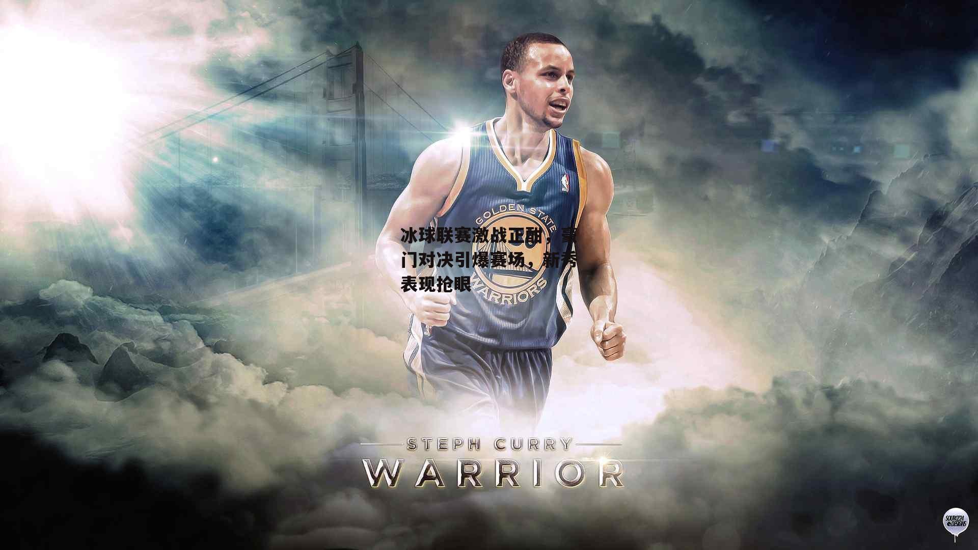 冰球联赛激战正酣，豪门对决引爆赛场，新秀表现抢眼