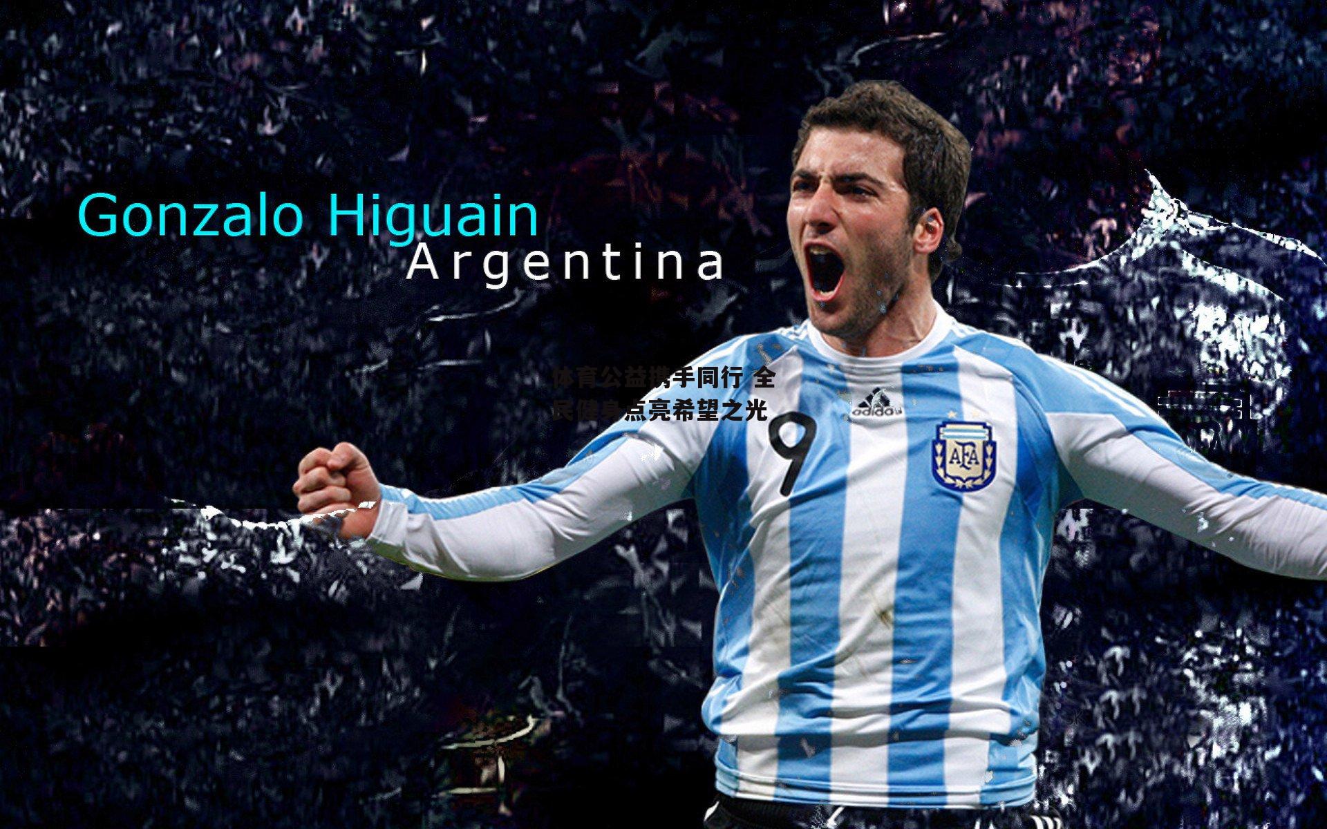 体育公益携手同行 全民健身点亮希望之光