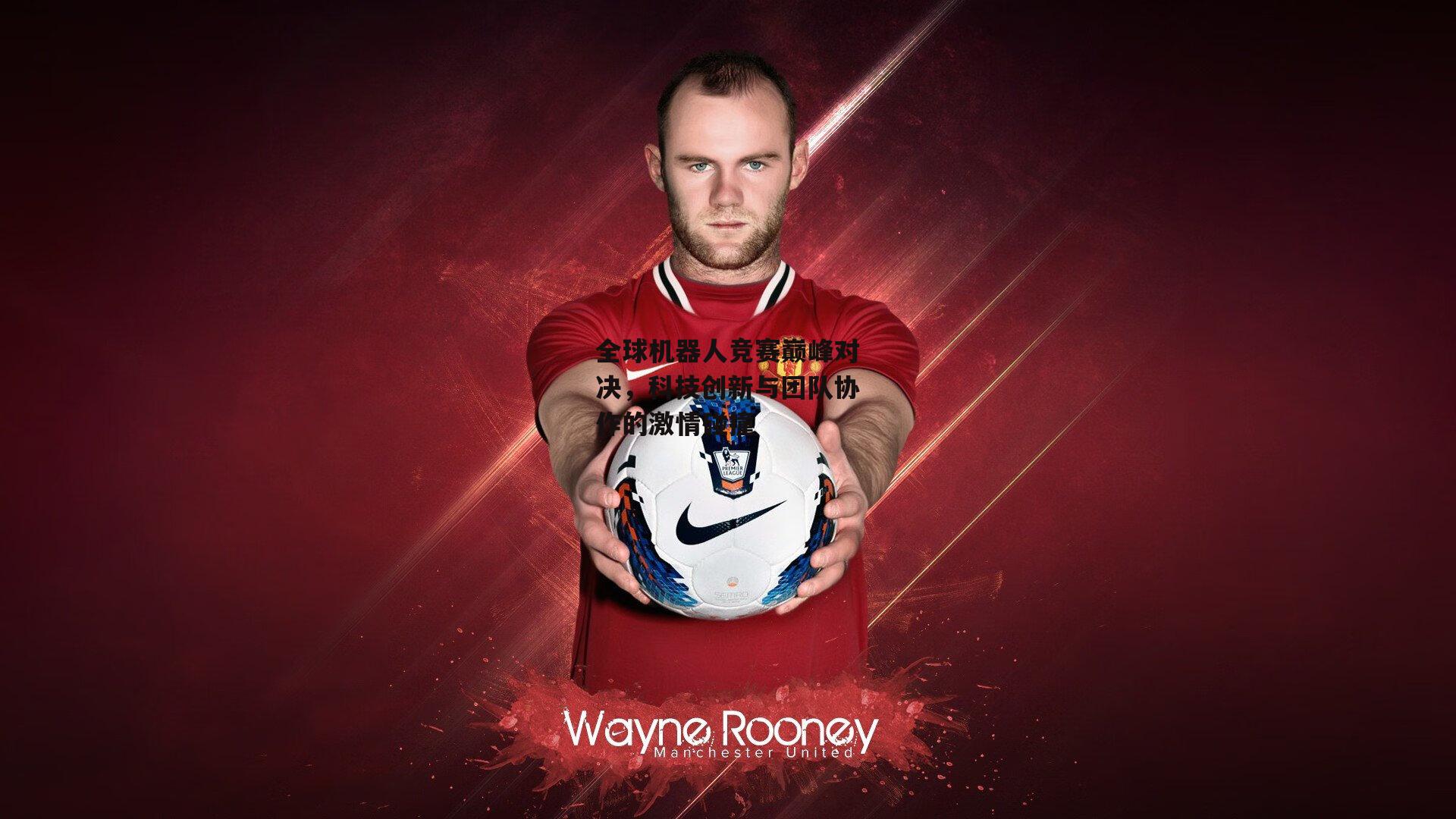 全球机器人竞赛巅峰对决,科技创新与团队协作的激情碰撞