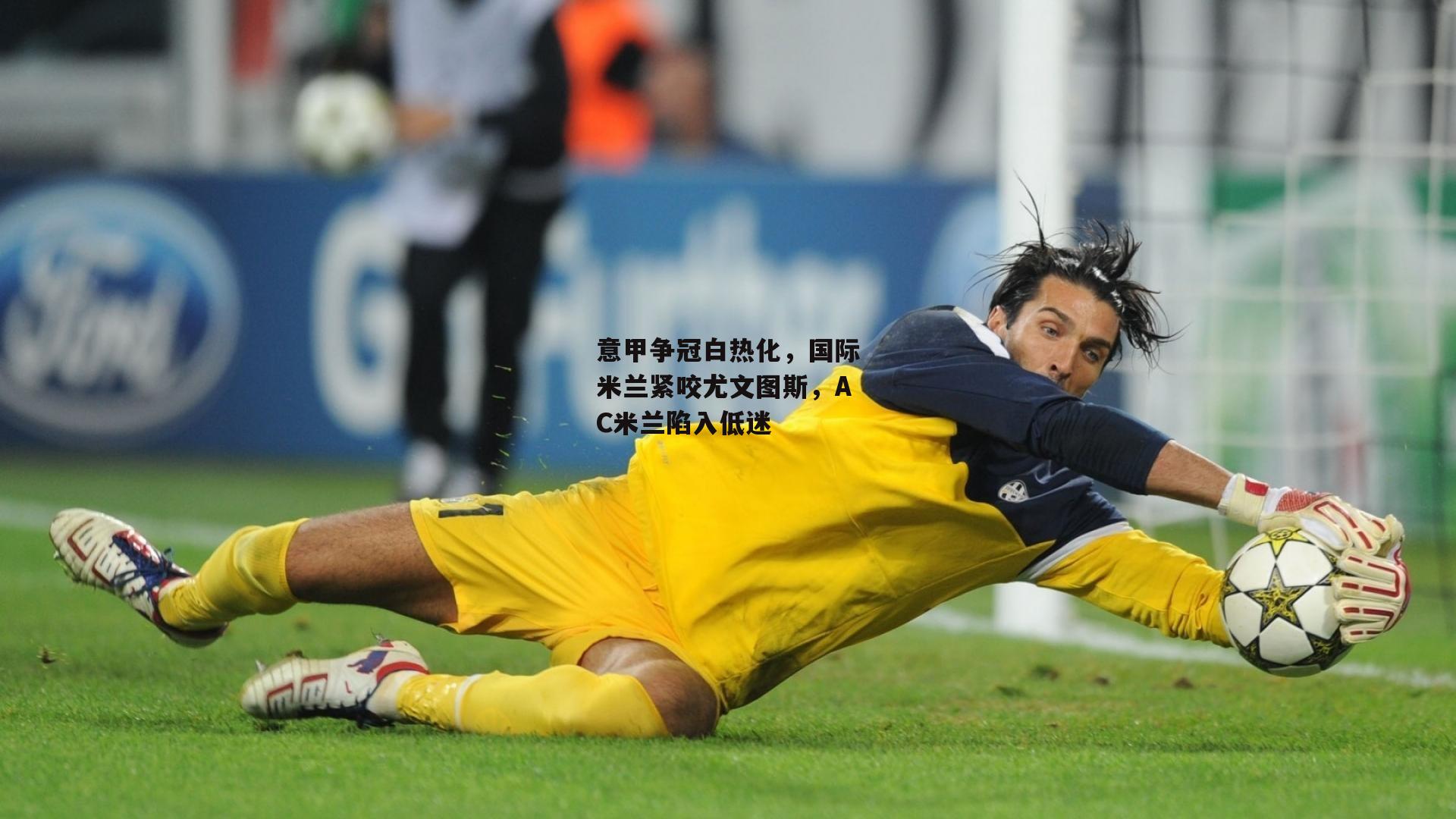 意甲争冠白热化，国际米兰紧咬尤文图斯，AC米兰陷入低迷