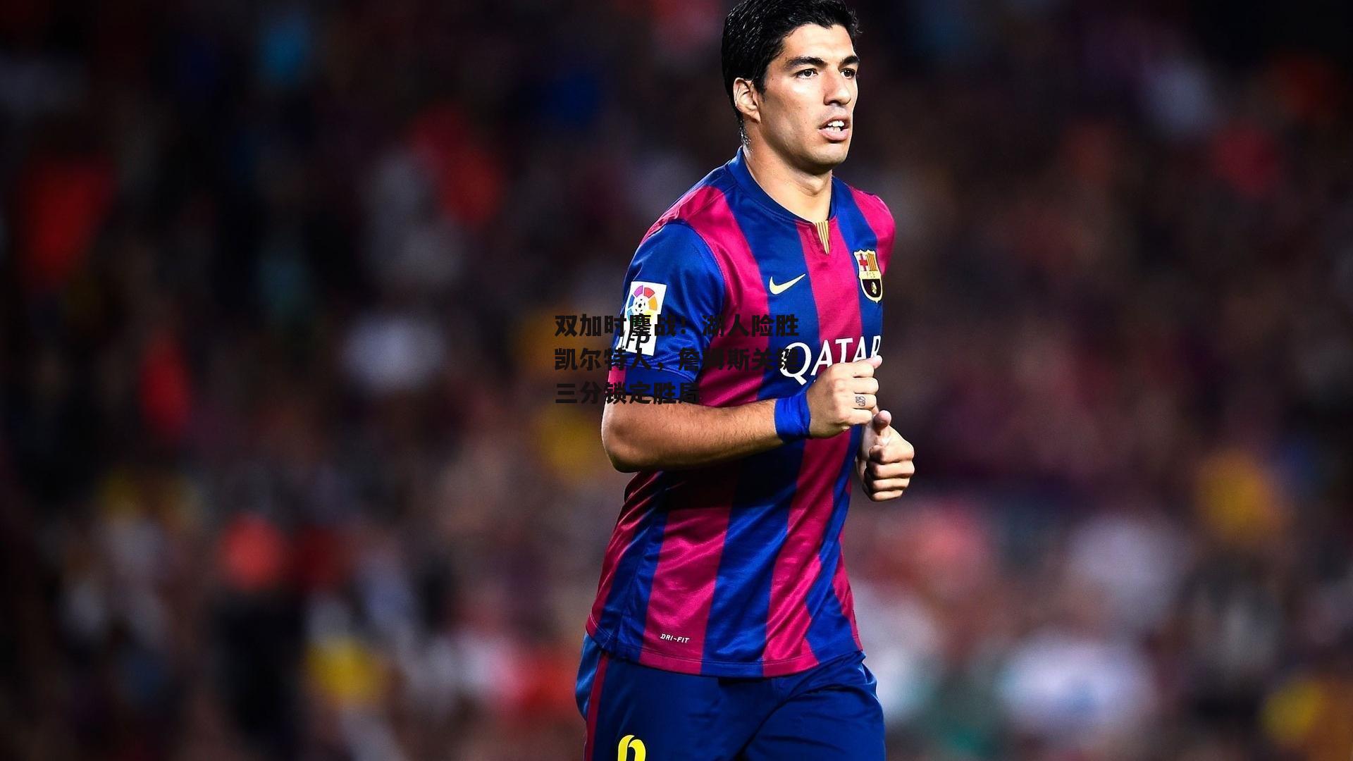 双加时鏖战！湖人险胜凯尔特人，詹姆斯关键三分锁定胜局