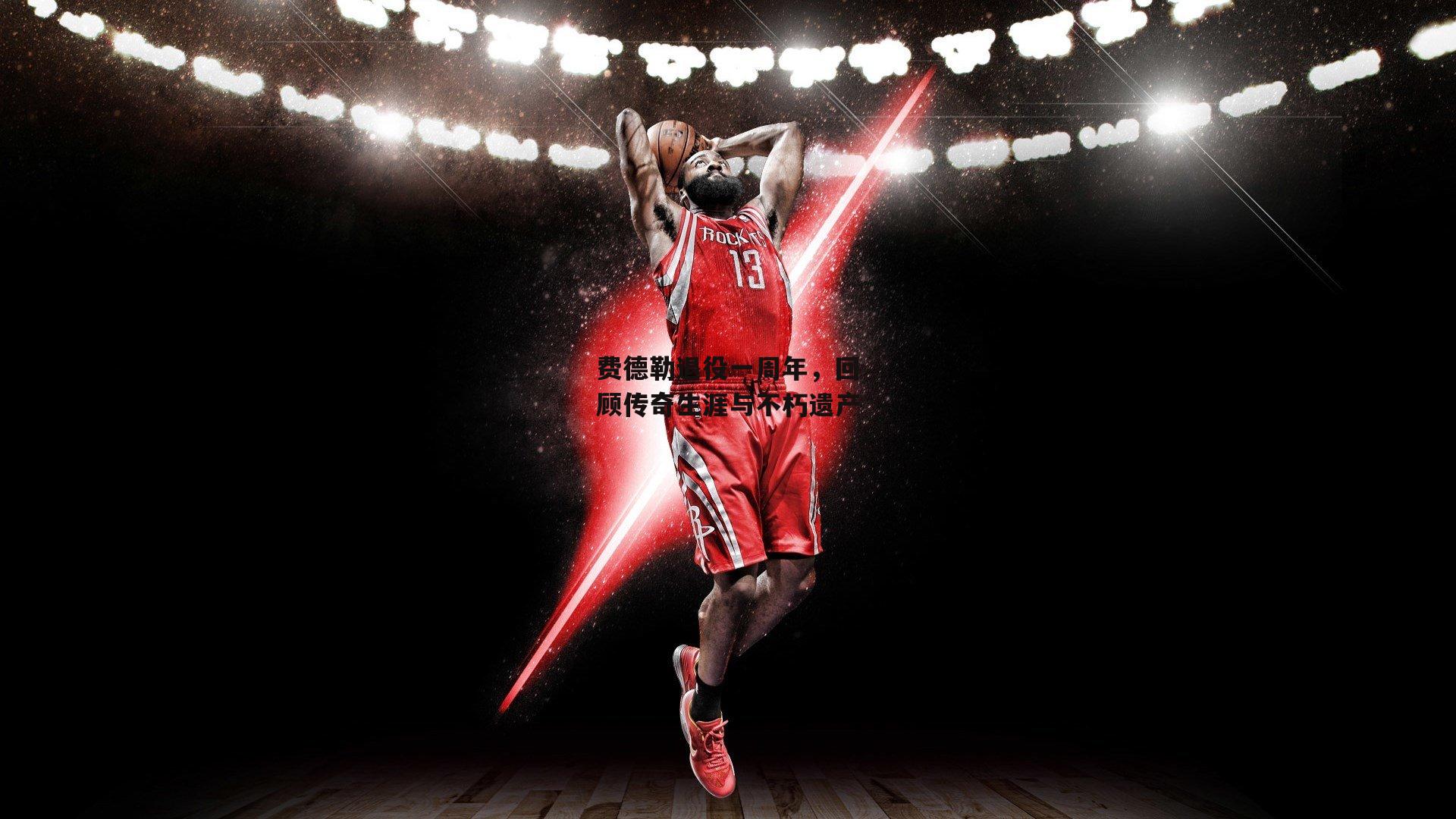 费德勒退役一周年，回顾传奇生涯与不朽遗产