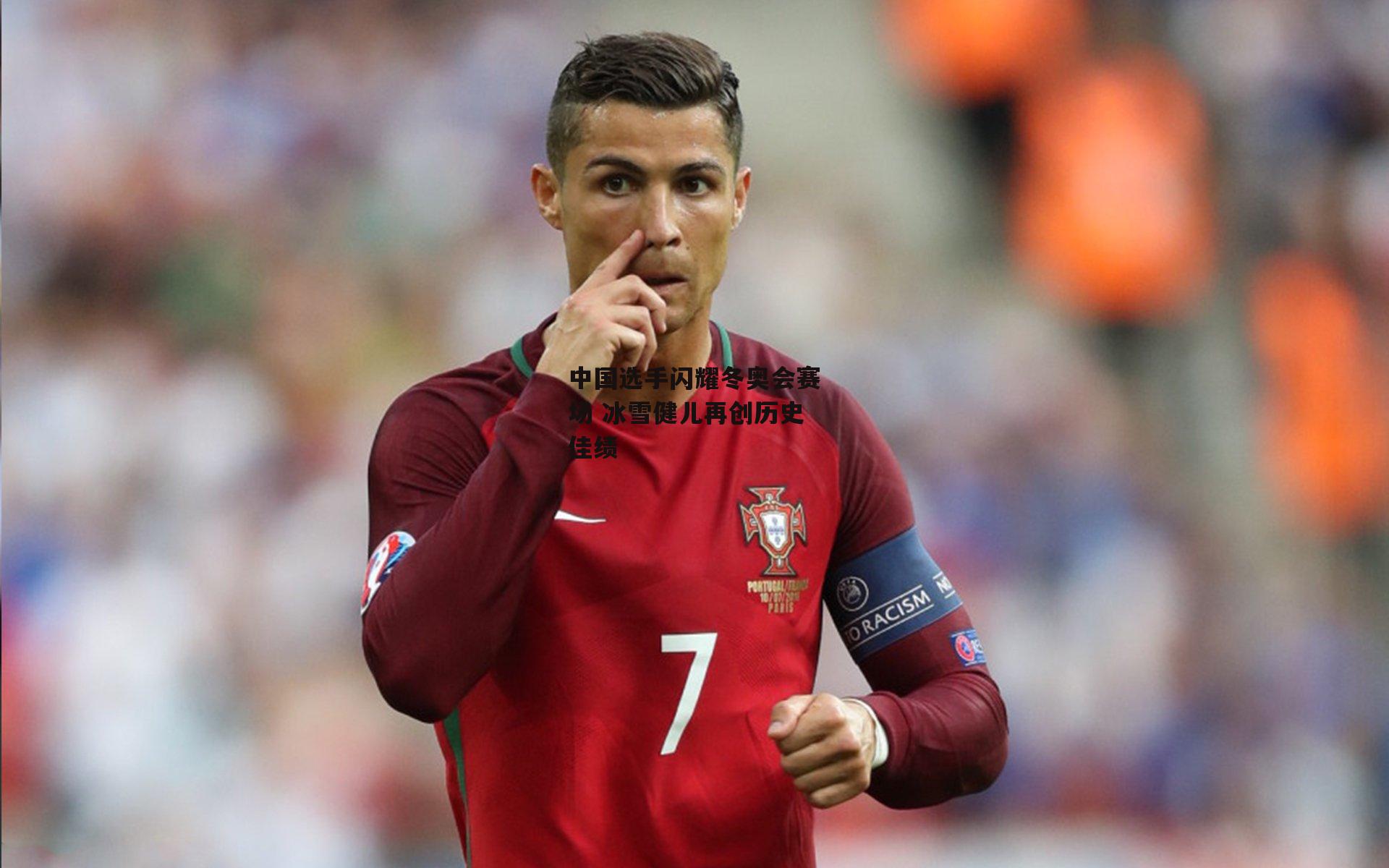 中国选手闪耀冬奥会赛场 冰雪健儿再创历史佳绩