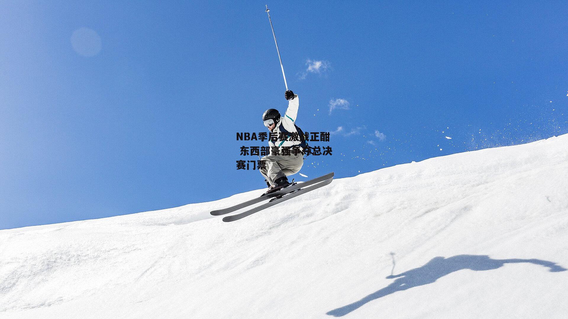 NBA季后赛激战正酣 东西部豪强争夺总决赛门票