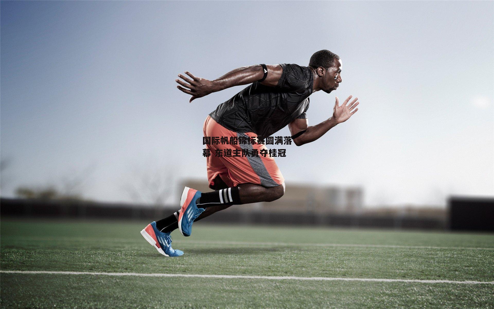 国际帆船锦标赛圆满落幕 东道主队勇夺桂冠