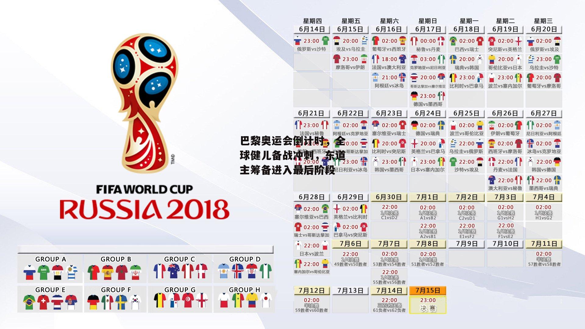 巴黎奥运会倒计时，全球健儿备战冲刺，东道主筹备进入最后阶段