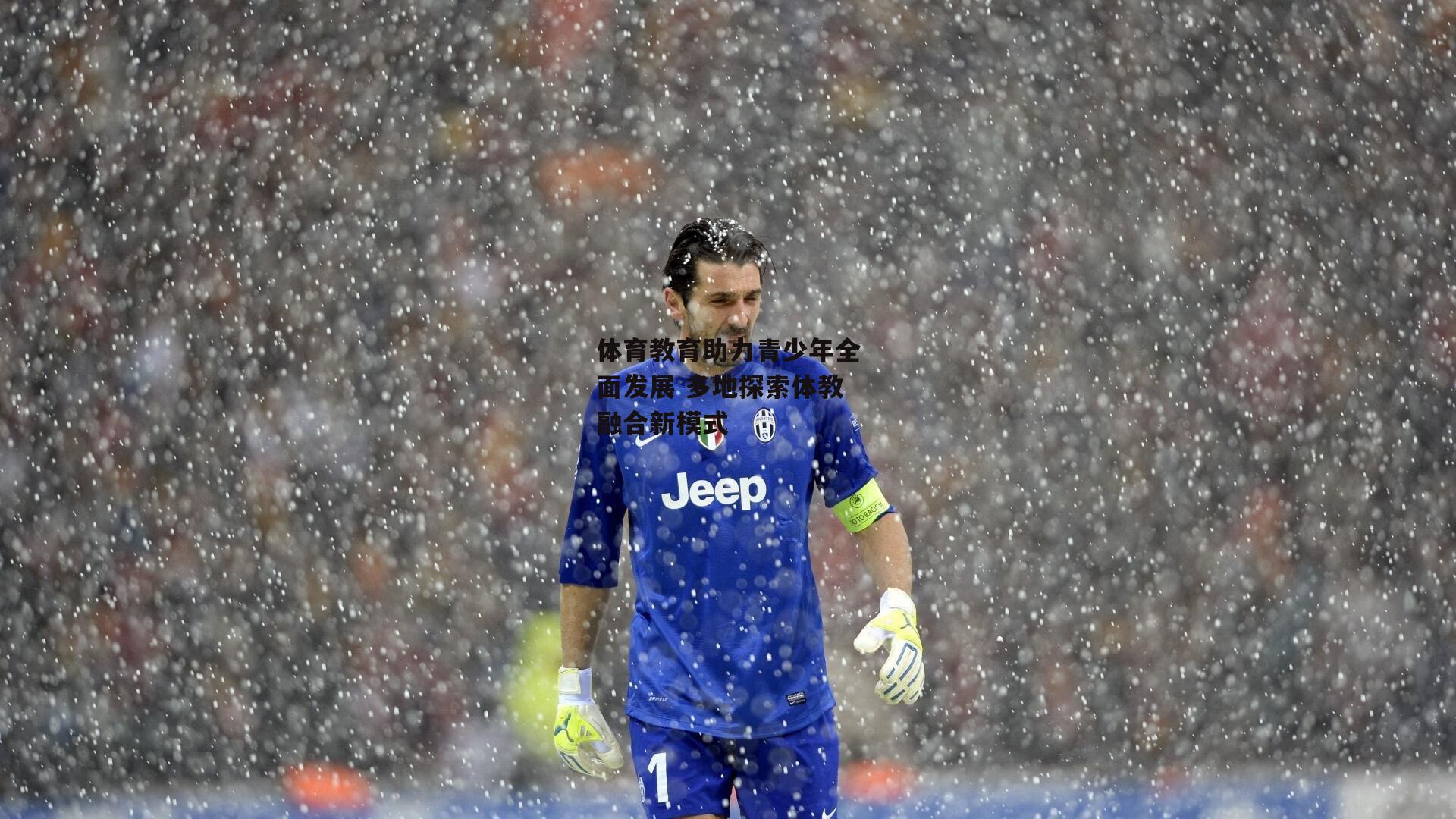 体育教育助力青少年全面发展 多地探索体教融合新模式