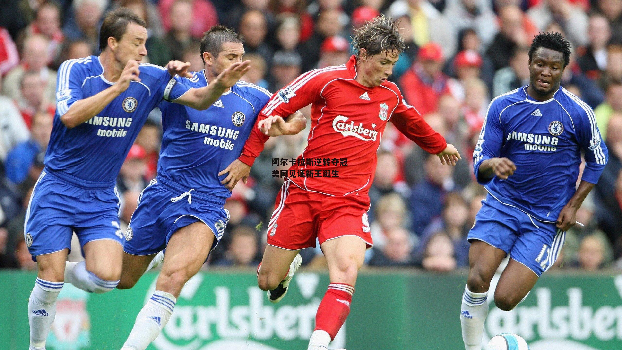 阿尔卡拉斯逆转夺冠 美网见证新王诞生