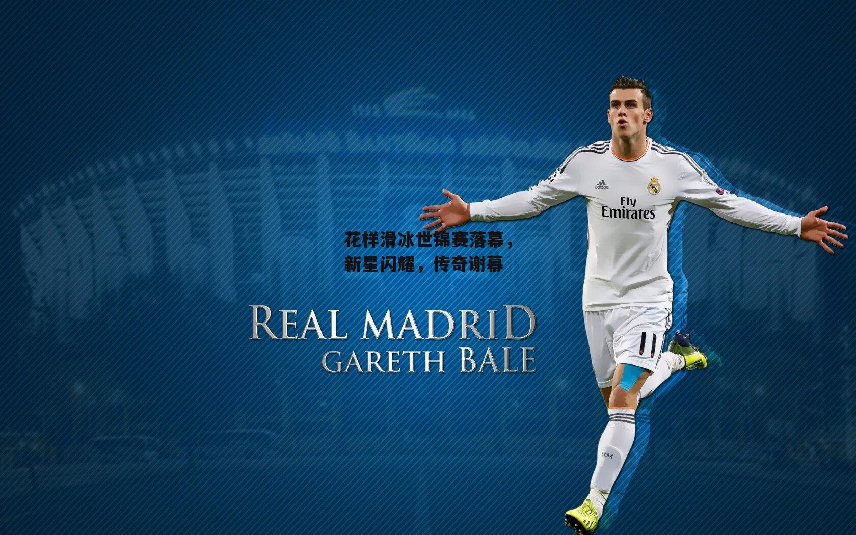 花样滑冰世锦赛落幕，新星闪耀，传奇谢幕