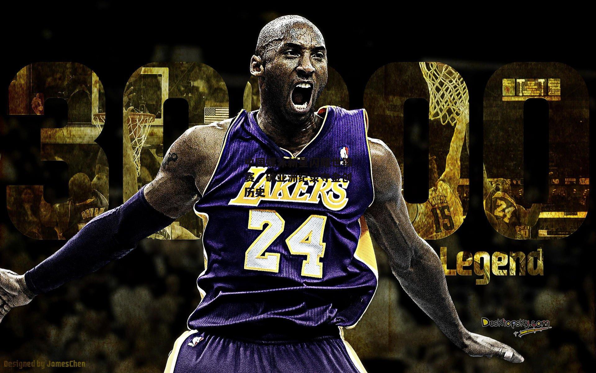 中国蝶泳新星闪耀世锦赛,破亚洲纪录夺金创历史