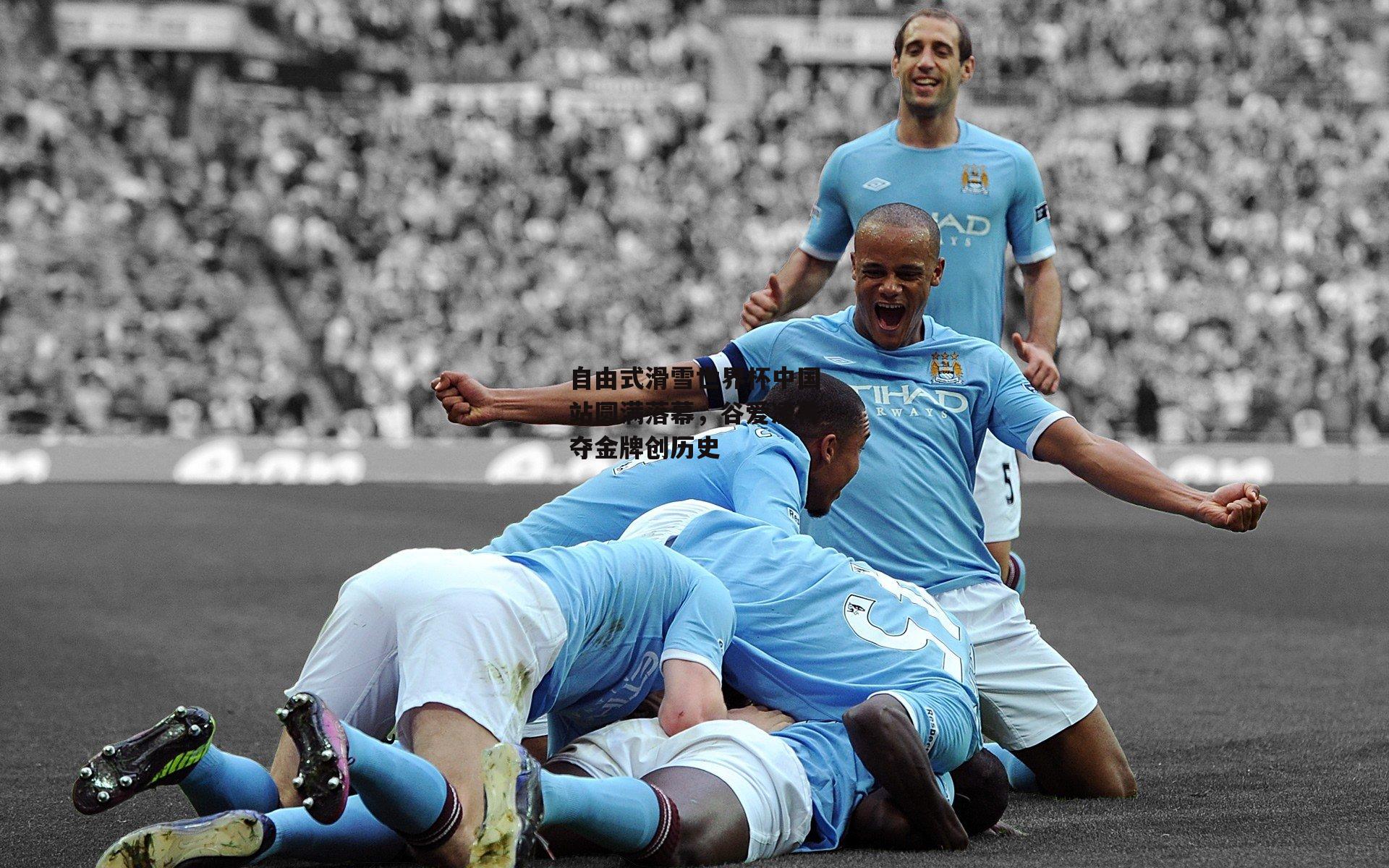 自由式滑雪世界杯中国站圆满落幕,谷爱凌再夺金牌创历史