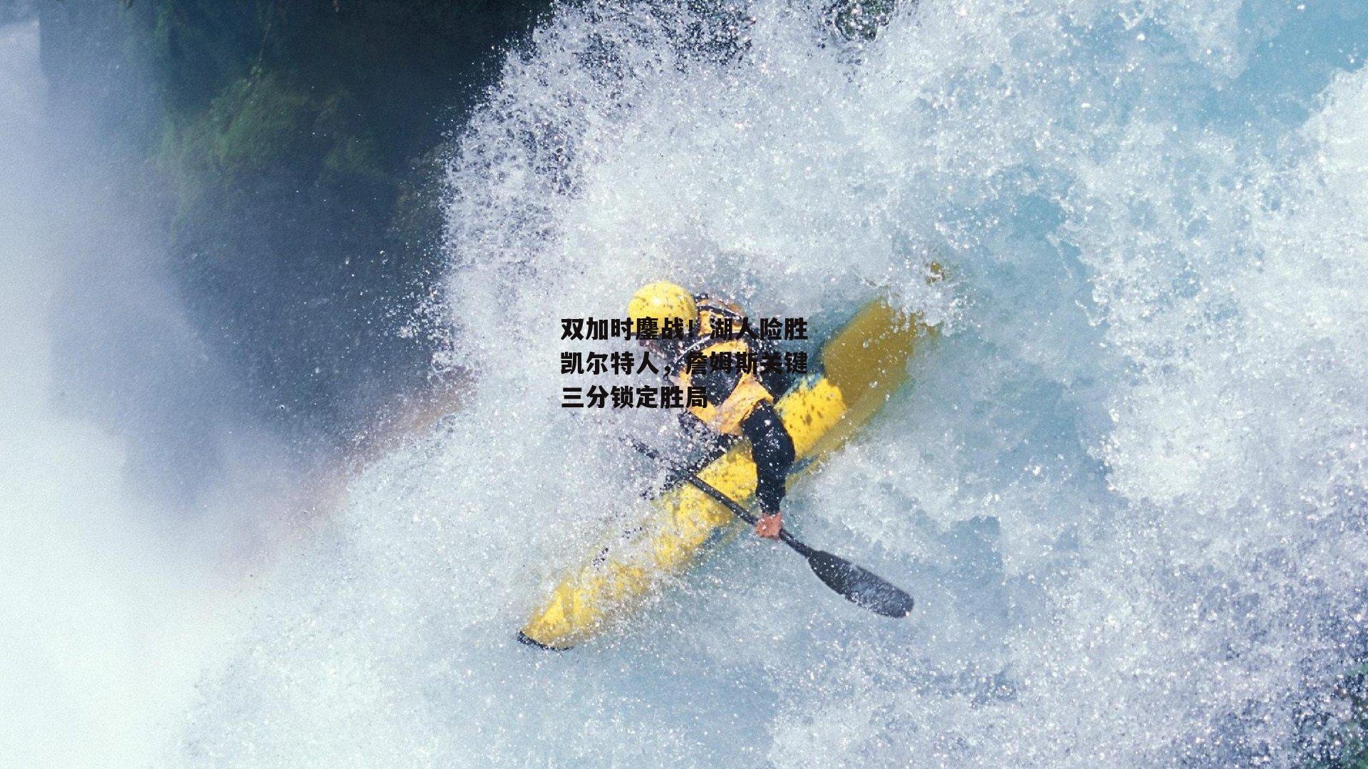 双加时鏖战!湖人险胜凯尔特人,詹姆斯关键三分锁定胜局