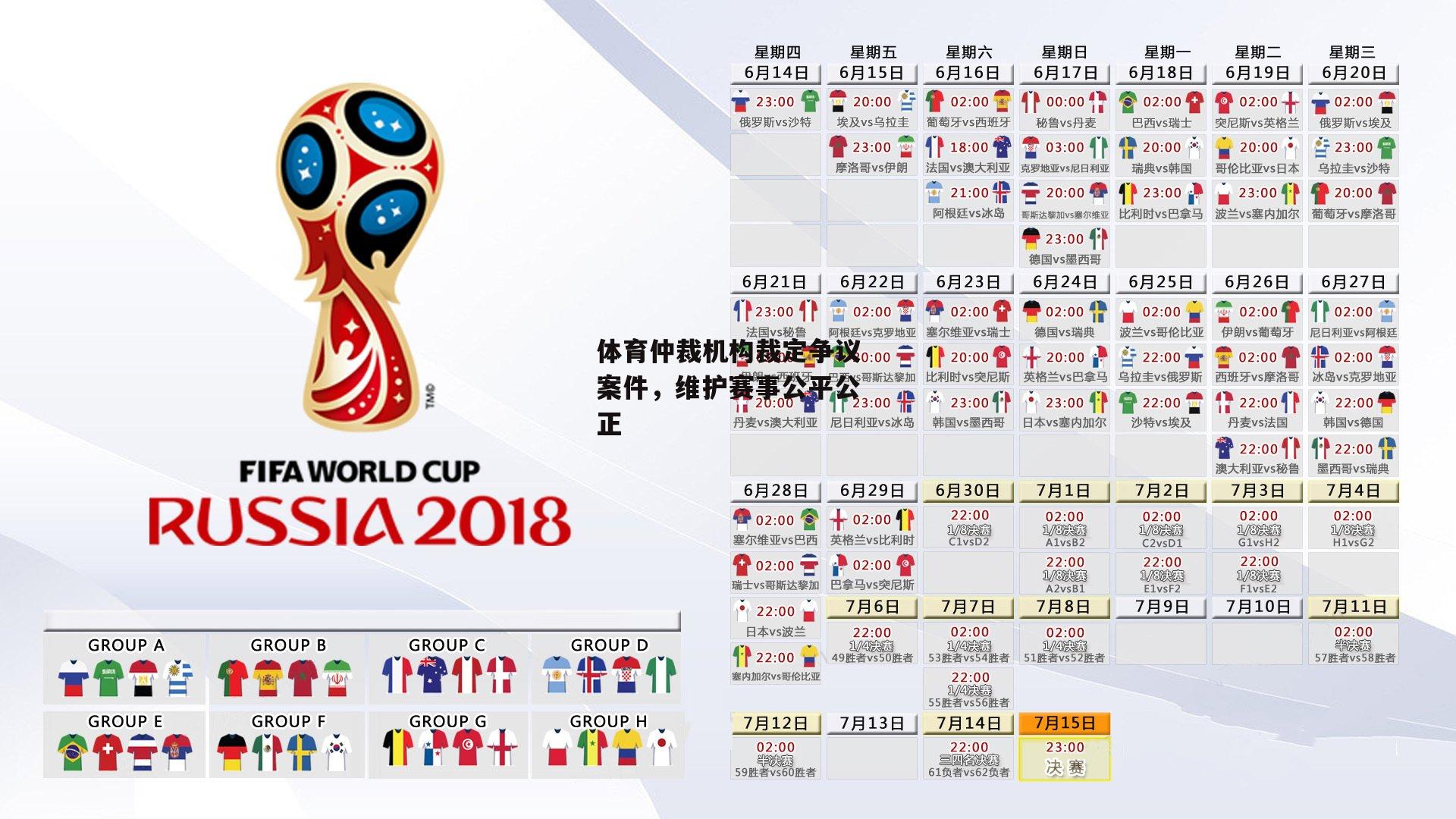 体育仲裁机构裁定争议案件,维护赛事公平公正