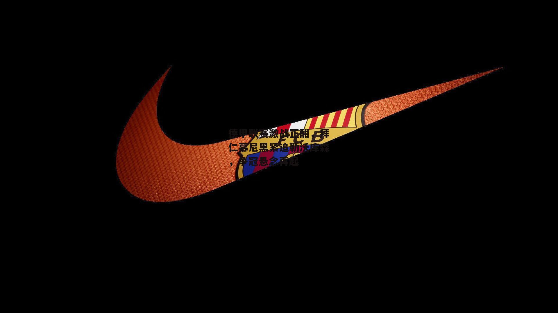 德甲联赛激战正酣，拜仁慕尼黑紧追勒沃库森，争冠悬念再起