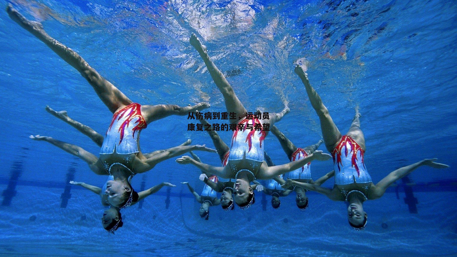 从伤病到重生,运动员康复之路的艰辛与希望