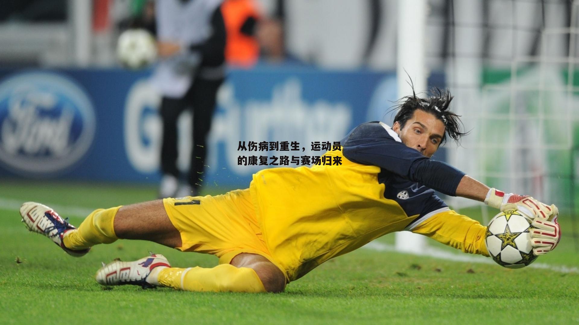 从伤病到重生，运动员的康复之路与赛场归来