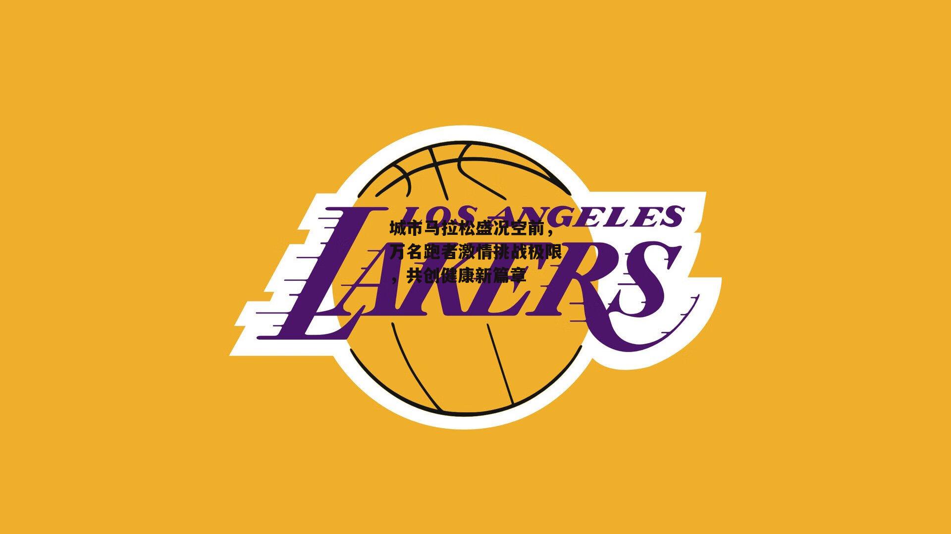 城市马拉松盛况空前,万名跑者激情挑战极限,共创健康新篇章