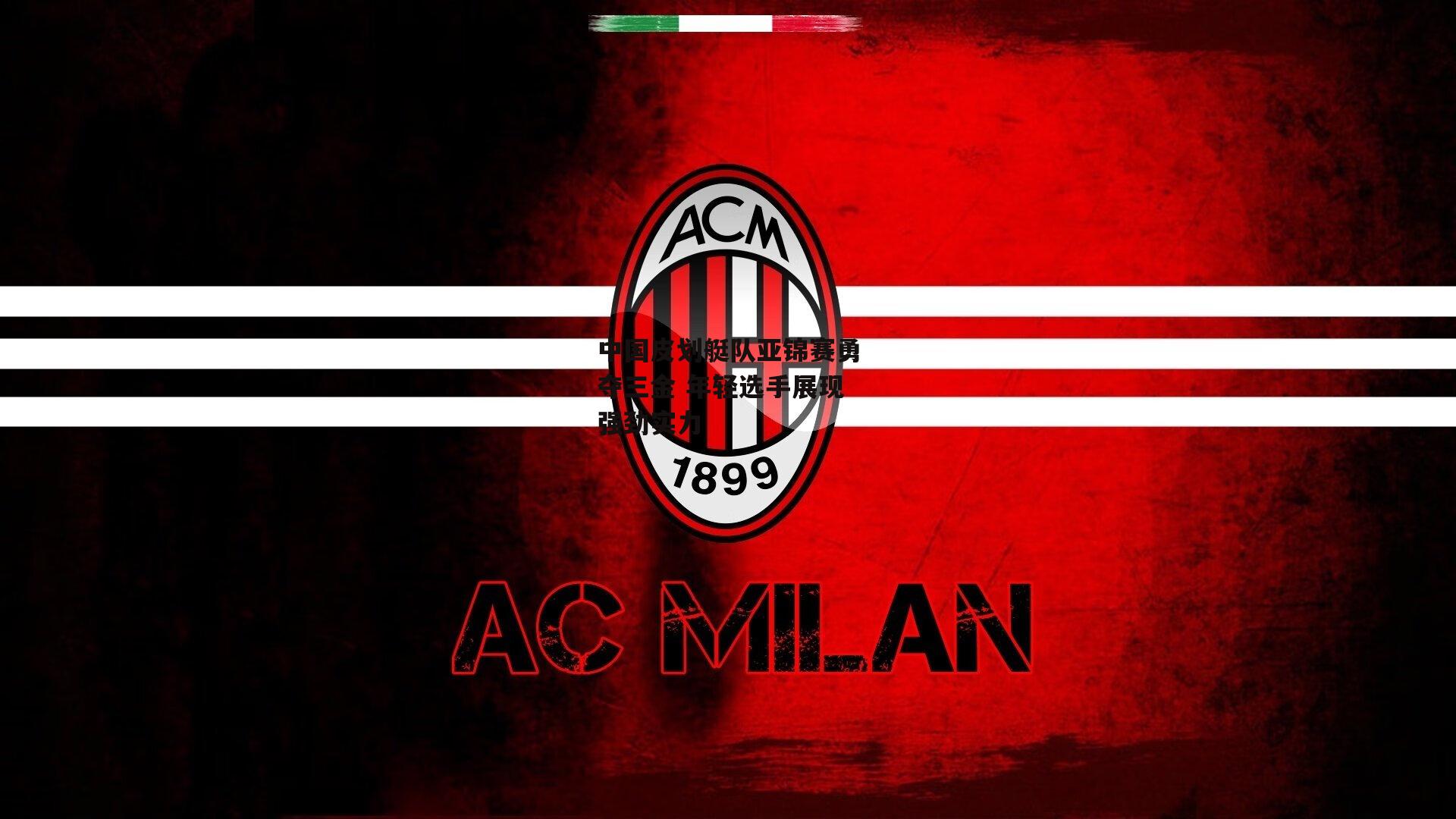 中国皮划艇队亚锦赛勇夺三金 年轻选手展现强劲实力