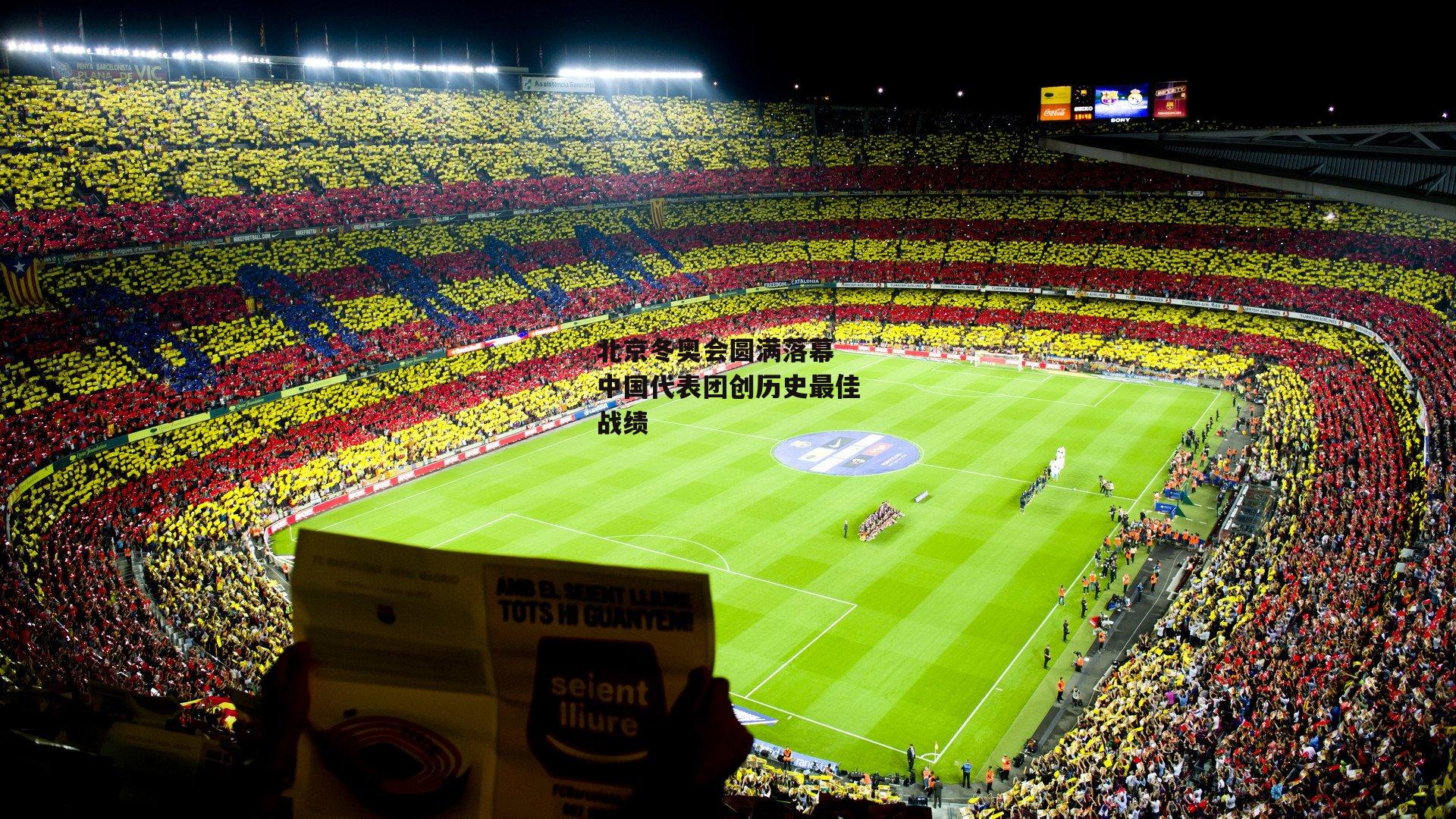 北京冬奥会圆满落幕 中国代表团创历史最佳战绩