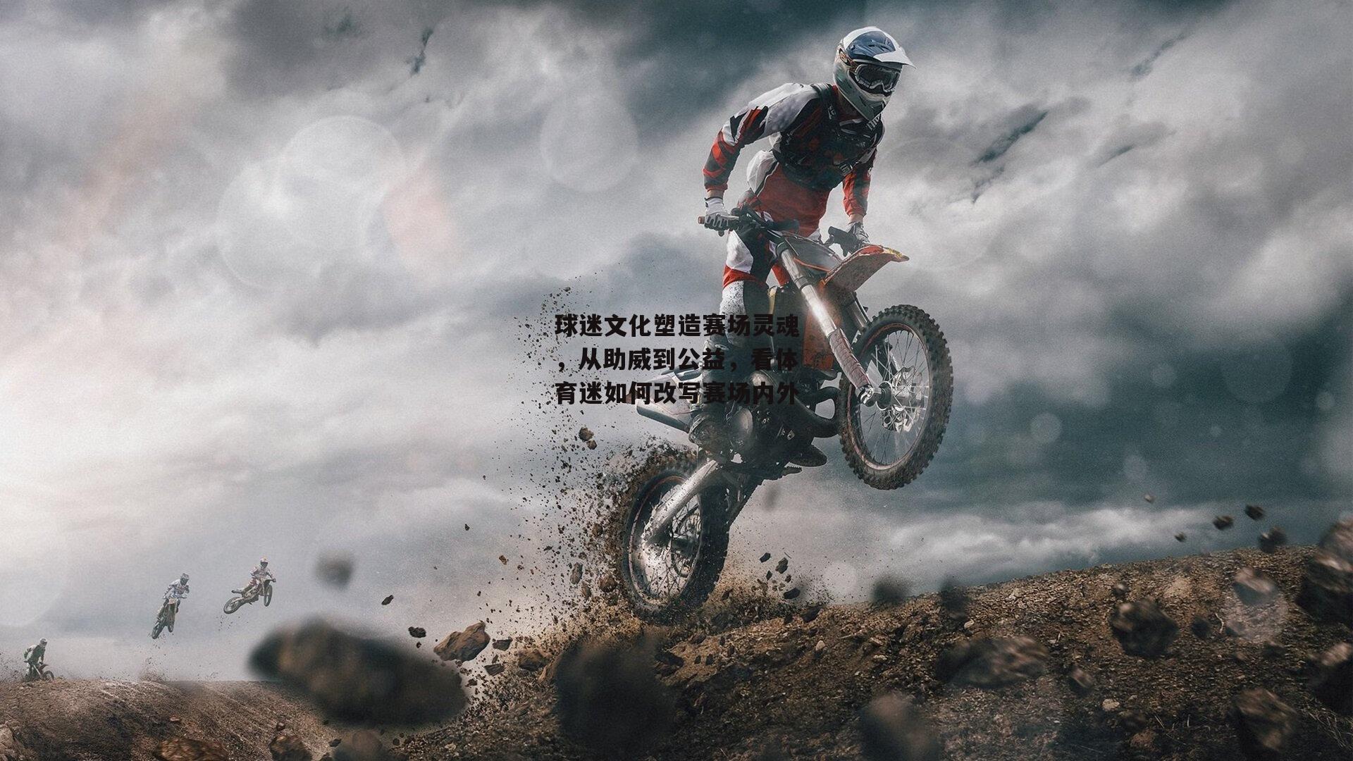 球迷文化塑造赛场灵魂，从助威到公益，看体育迷如何改写赛场内外