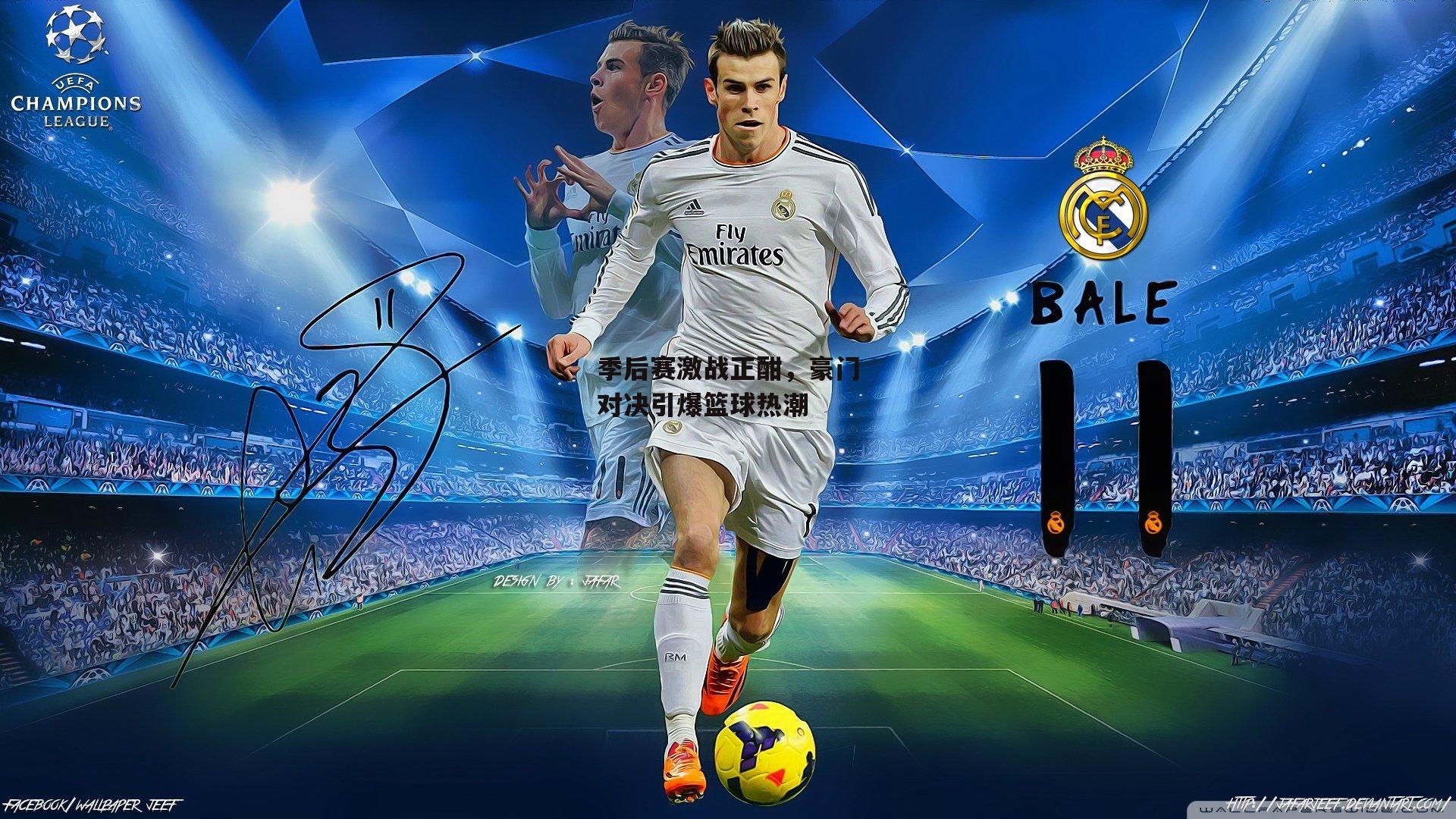 季后赛激战正酣，豪门对决引爆篮球热潮