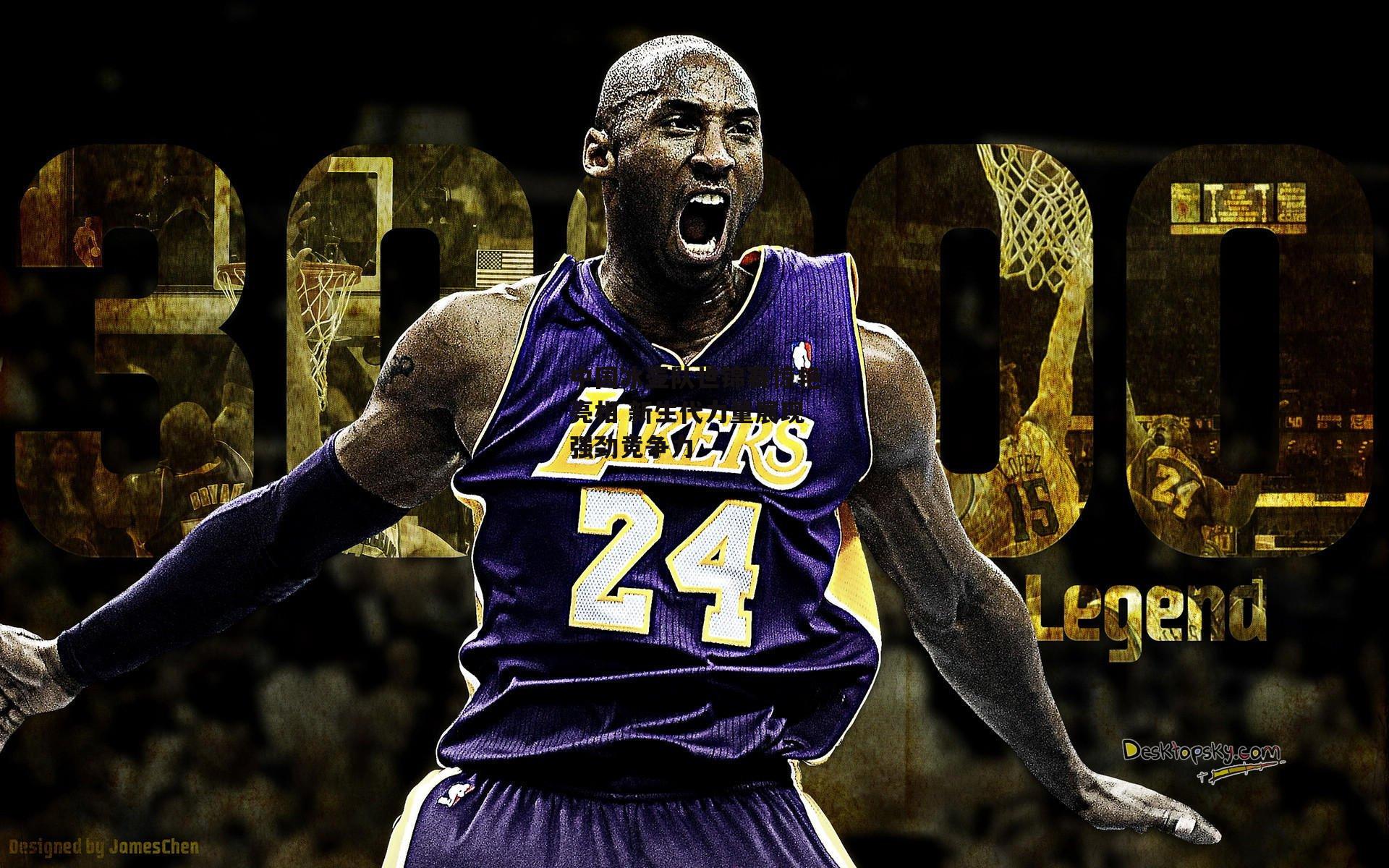 中国冰壶队世锦赛惊艳亮相 新生代力量展现强劲竞争力