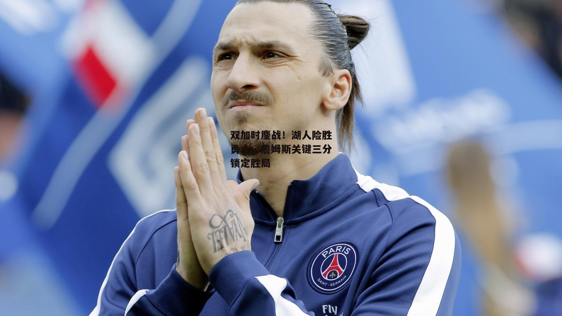 双加时鏖战！湖人险胜勇士，詹姆斯关键三分锁定胜局