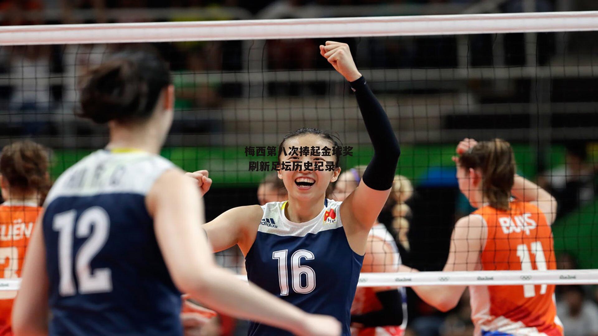 梅西第八次捧起金球奖 刷新足坛历史纪录