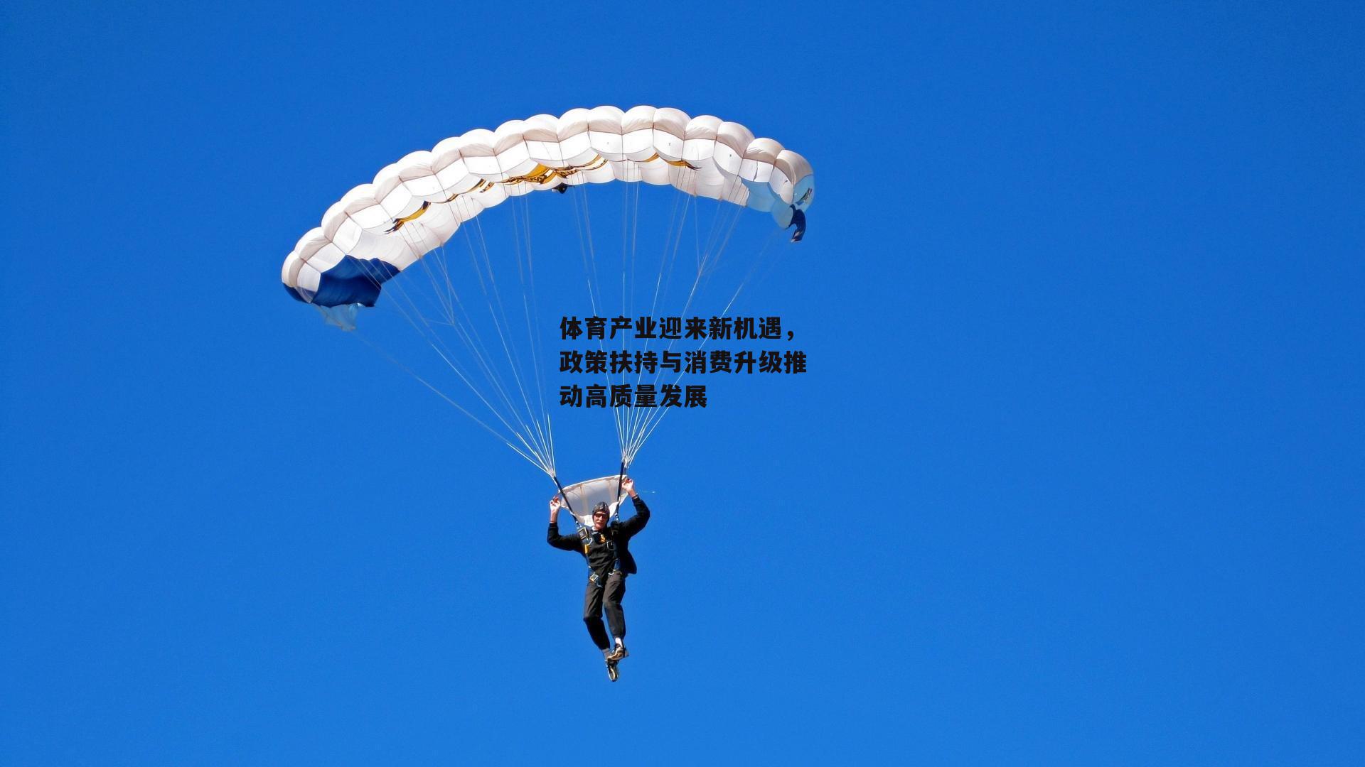 体育产业迎来新机遇，政策扶持与消费升级推动高质量发展
