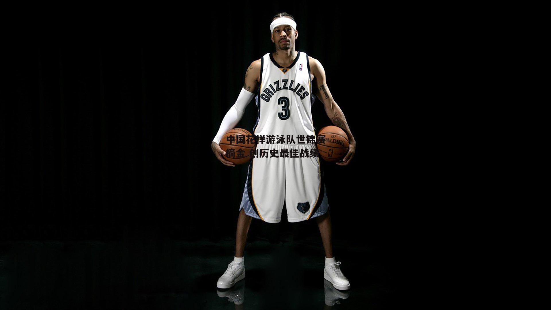 中国花样游泳队世锦赛摘金 创历史最佳战绩