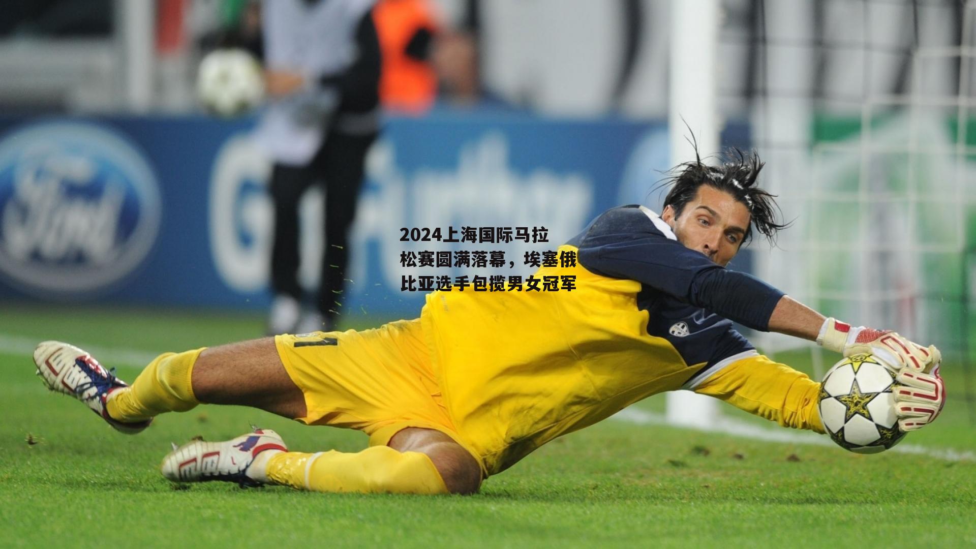 2024上海国际马拉松赛圆满落幕，埃塞俄比亚选手包揽男女冠军