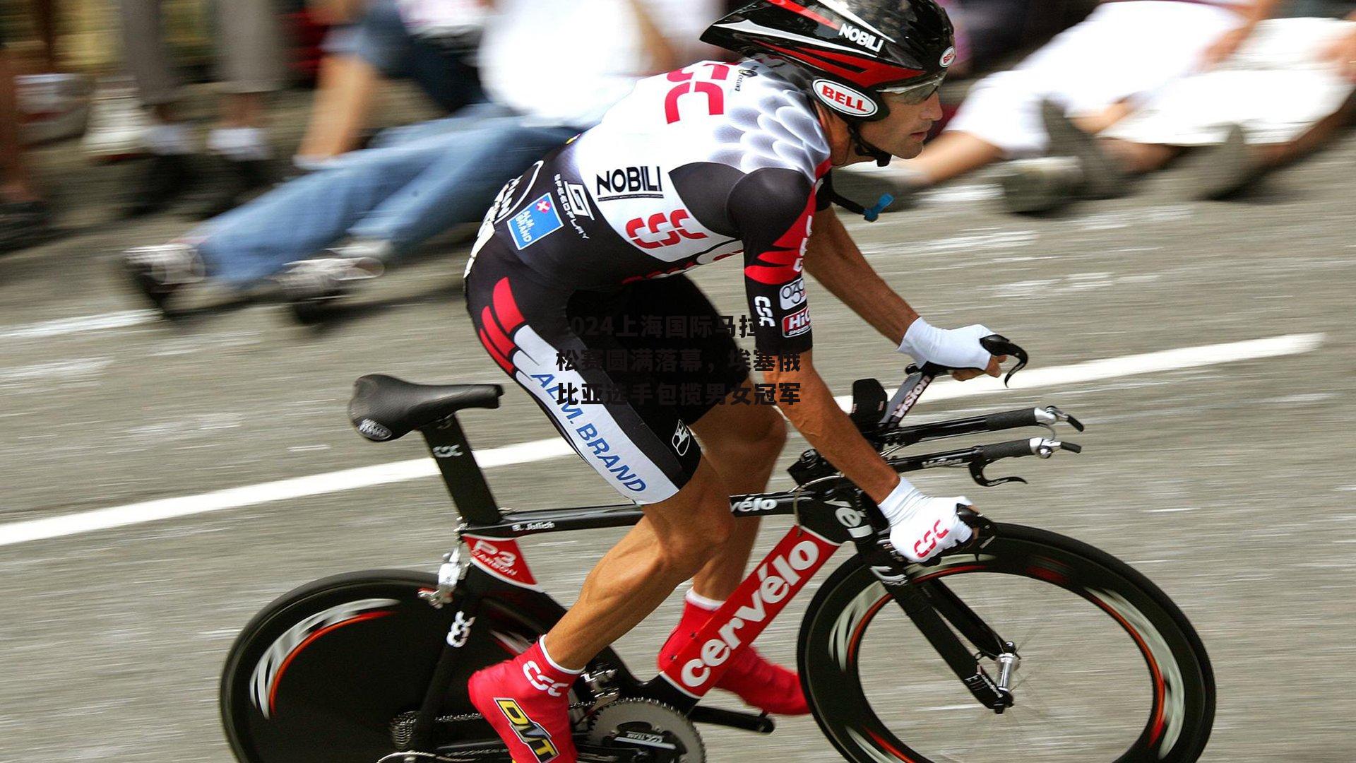 2024上海国际马拉松赛圆满落幕，埃塞俄比亚选手包揽男女冠军