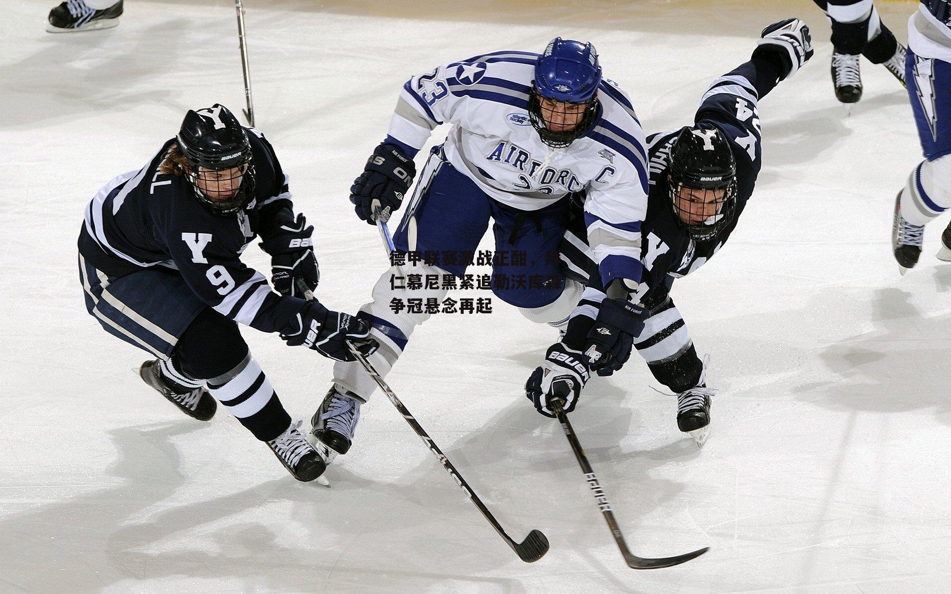 德甲联赛激战正酣，拜仁慕尼黑紧追勒沃库森争冠悬念再起