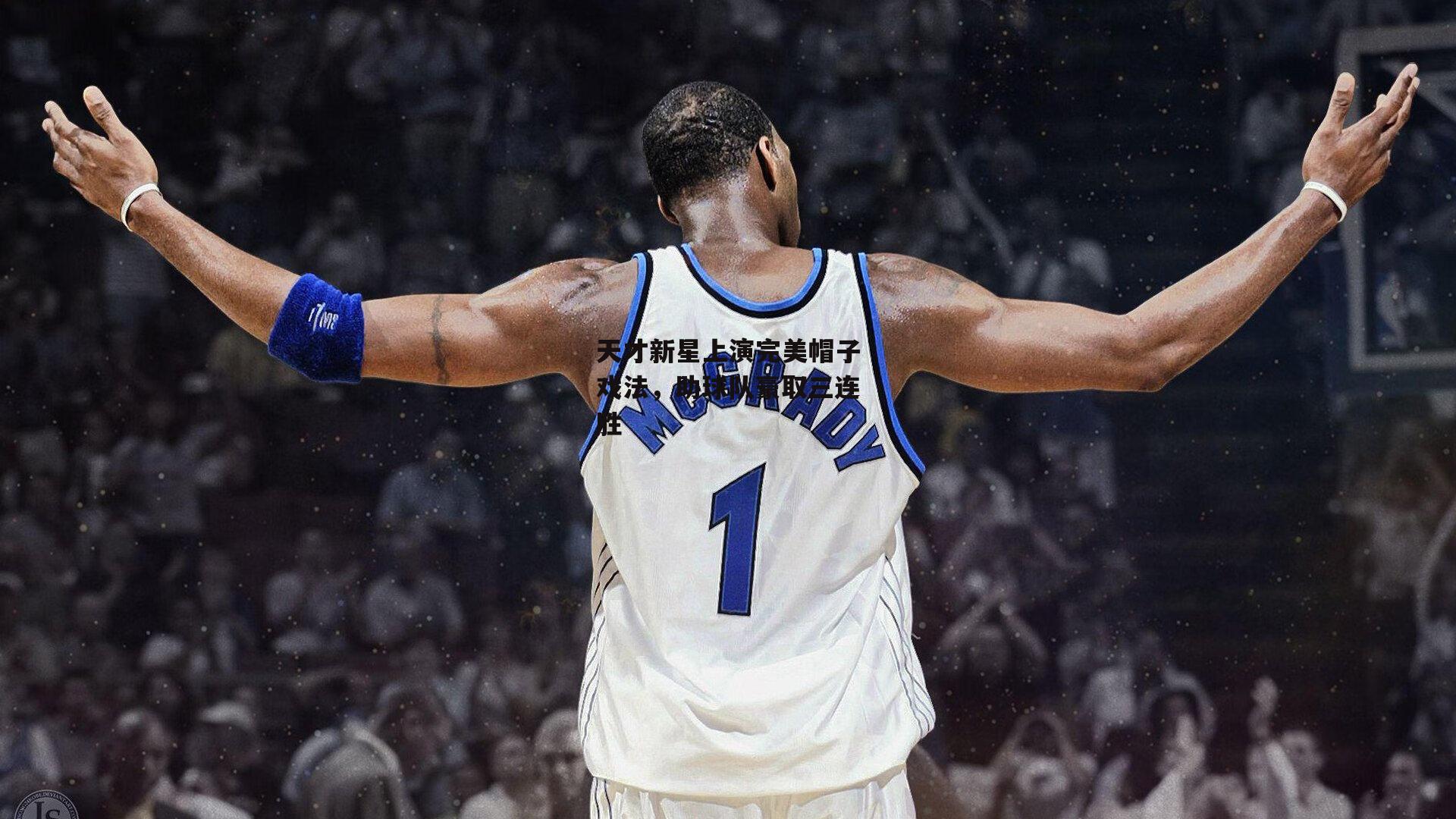 天才新星上演完美帽子戏法，助球队豪取三连胜